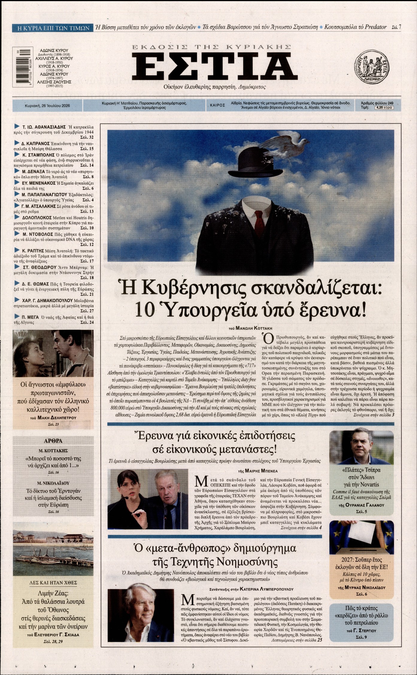 Εξώφυλο εφημερίδας ΕΣΤΙΑ ΤΗΣ ΚΥΡΙΑΚΗΣ 2026-07-26
