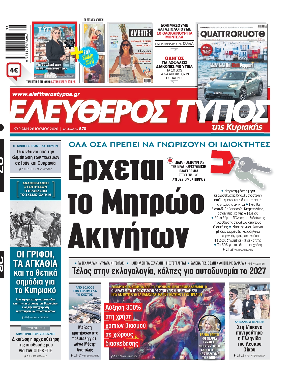 Εξώφυλο εφημερίδας ΕΛΕΥΘΕΡΟΣ ΤΥΠΟΣ 2026-07-26