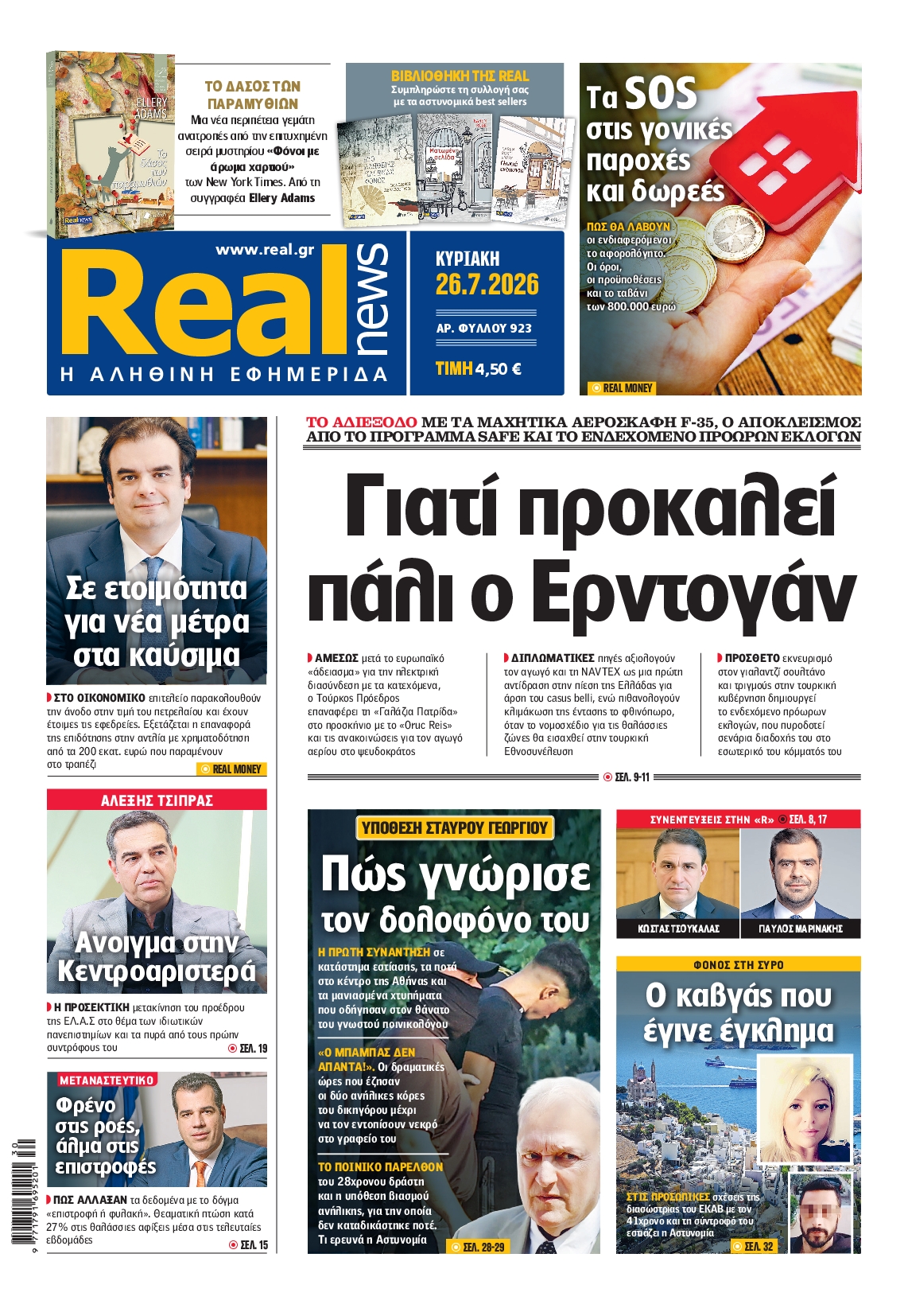 Εξώφυλο εφημερίδας REAL NEWS 2026-07-26