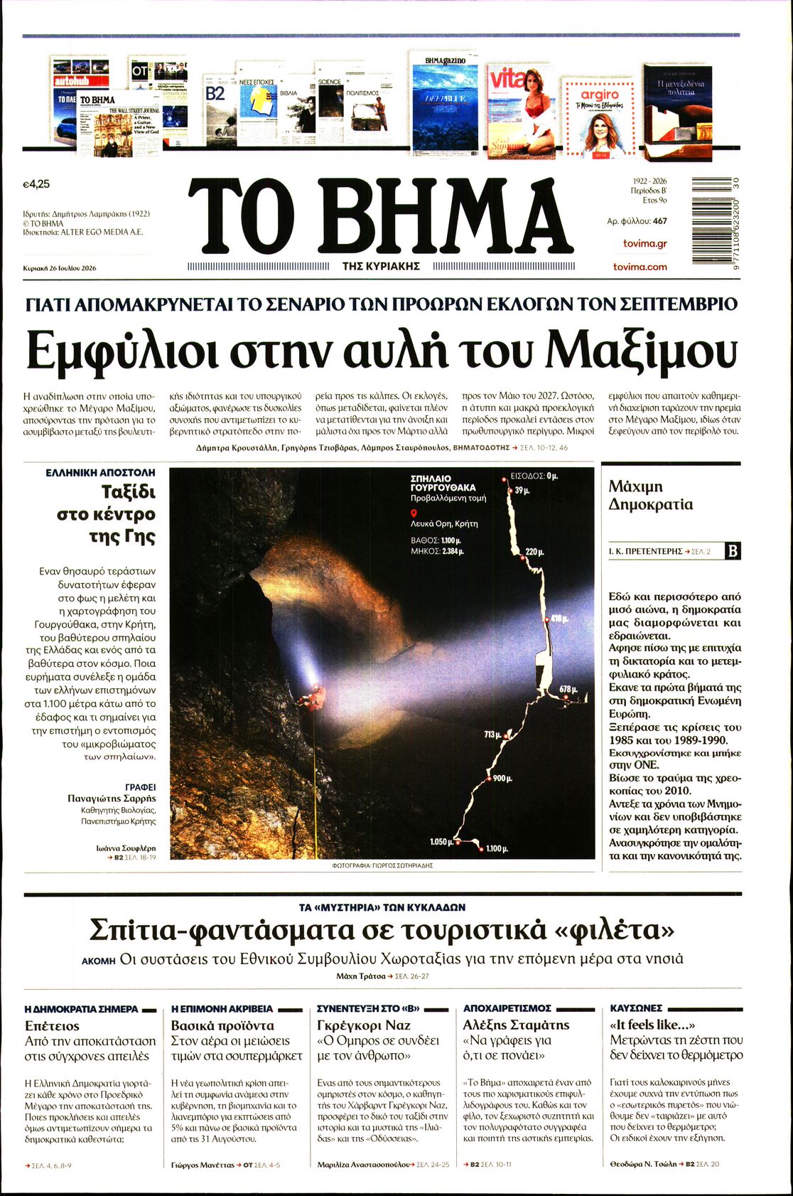 Εξώφυλο εφημερίδας ΤΟ ΒΗΜΑ 2026-07-26