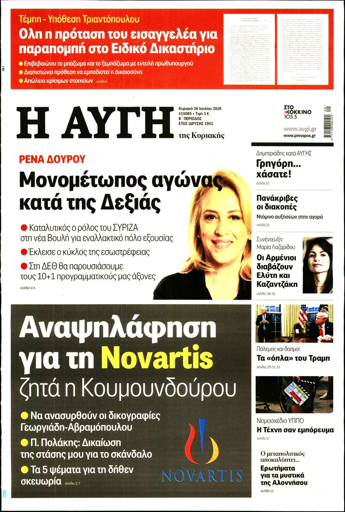 Εξώφυλο εφημερίδας ΑΥΓΗ 2026-07-26