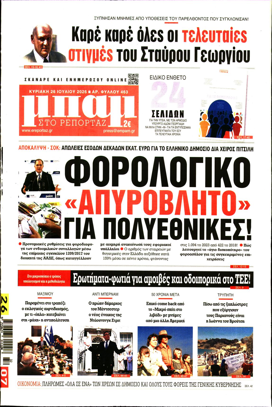 Εξώφυλο εφημερίδας ΜΠΑΜ ΤΗΣ ΚΥΡΙΑΚΗΣ 2026-07-26