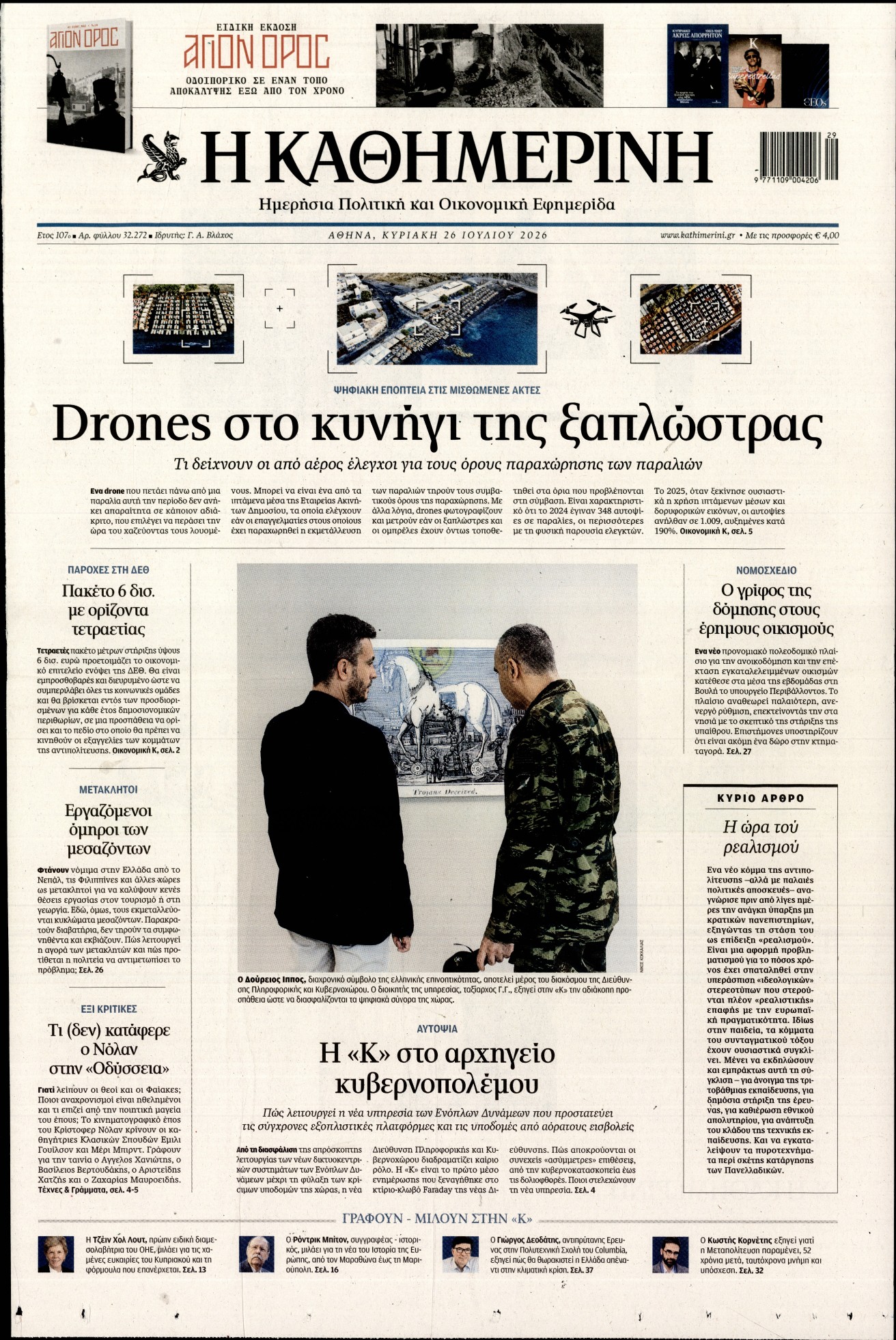 Εξώφυλο εφημερίδας ΚΑΘΗΜΕΡΙΝΗ 2026-07-26