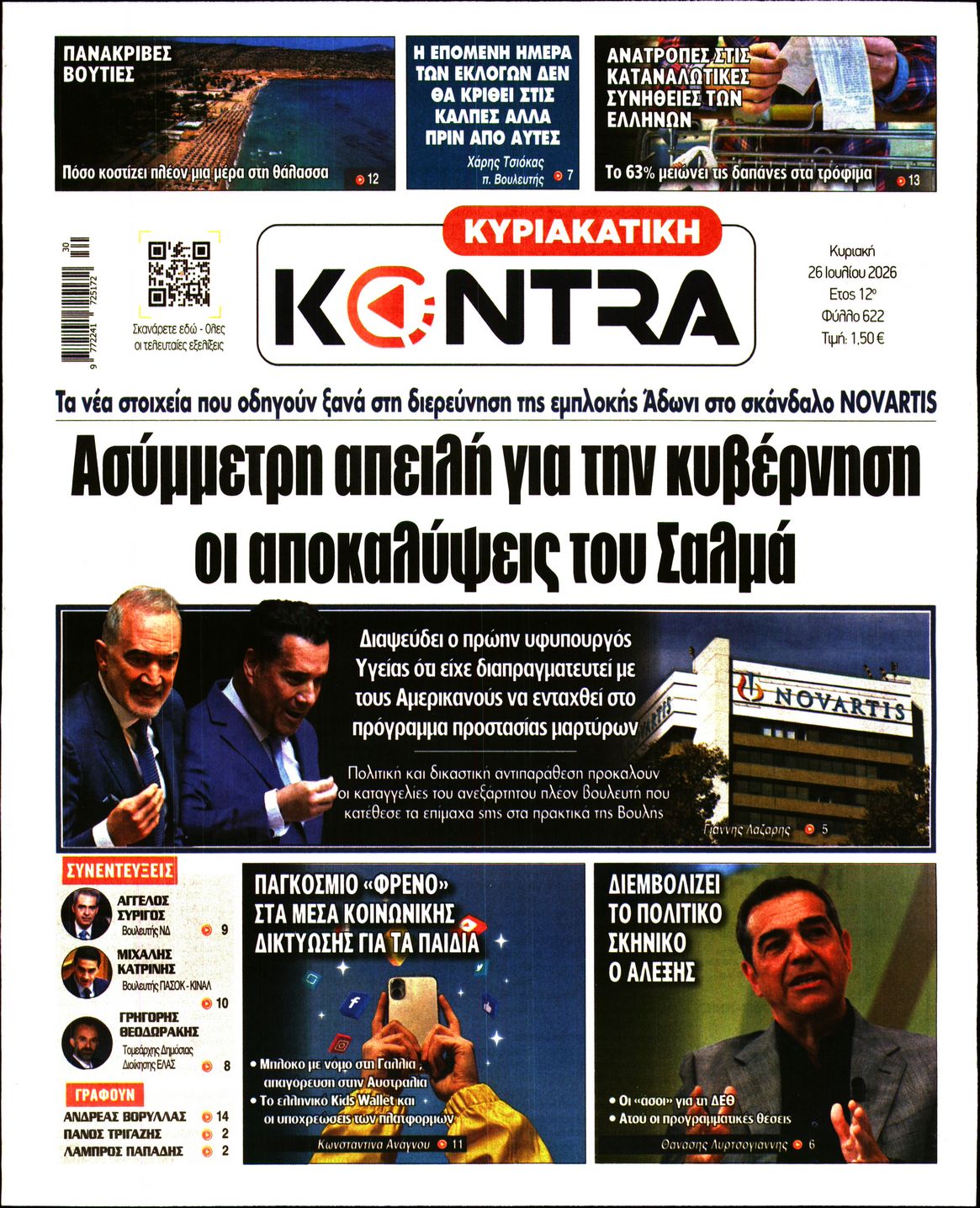 Εξώφυλο εφημερίδας ΚΥΡΙΑΚΑΤΙΚΗ KONTRA NEWS 2026-07-26