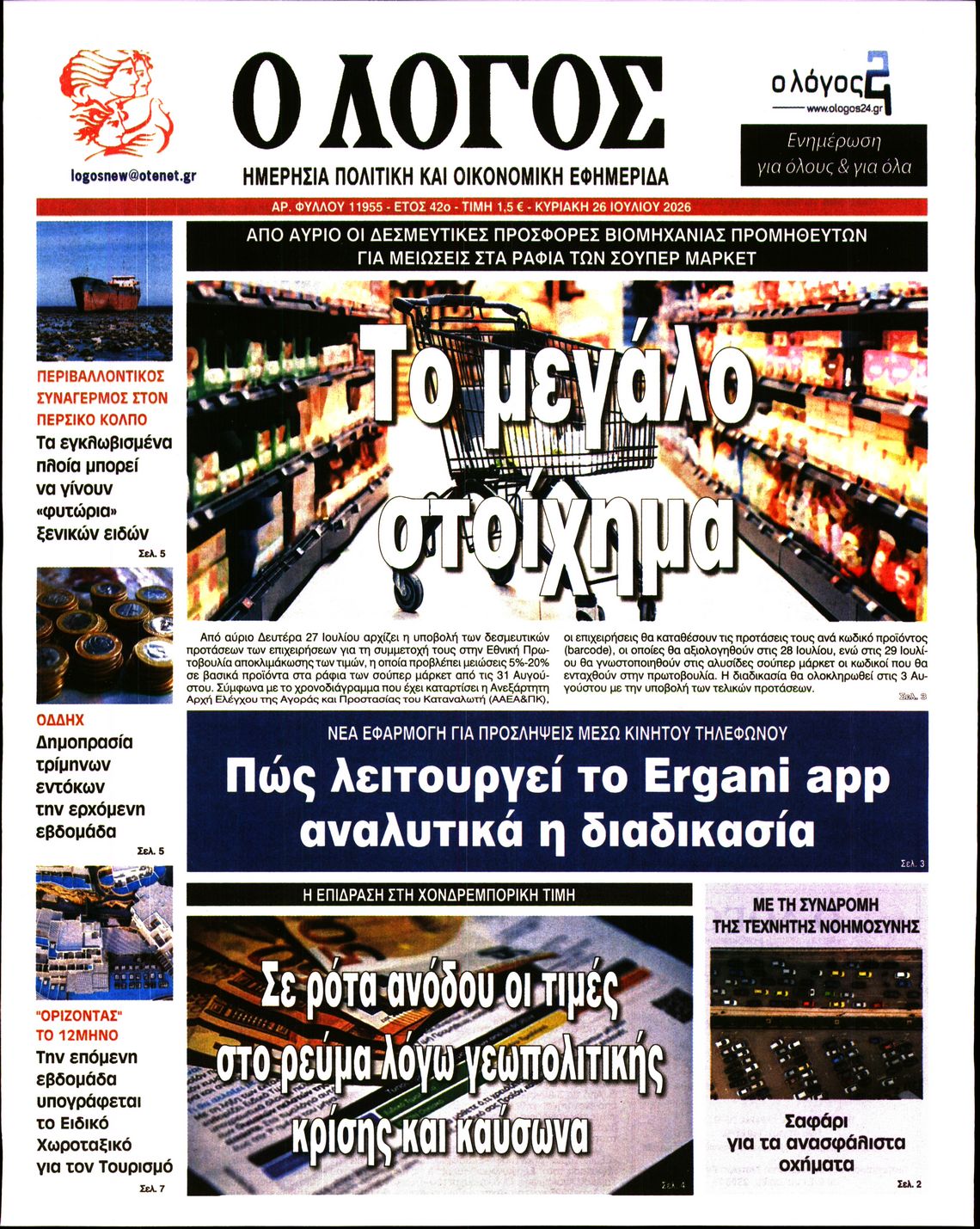 Εξώφυλο εφημερίδας Ο ΛΟΓΟΣ 2026-07-26