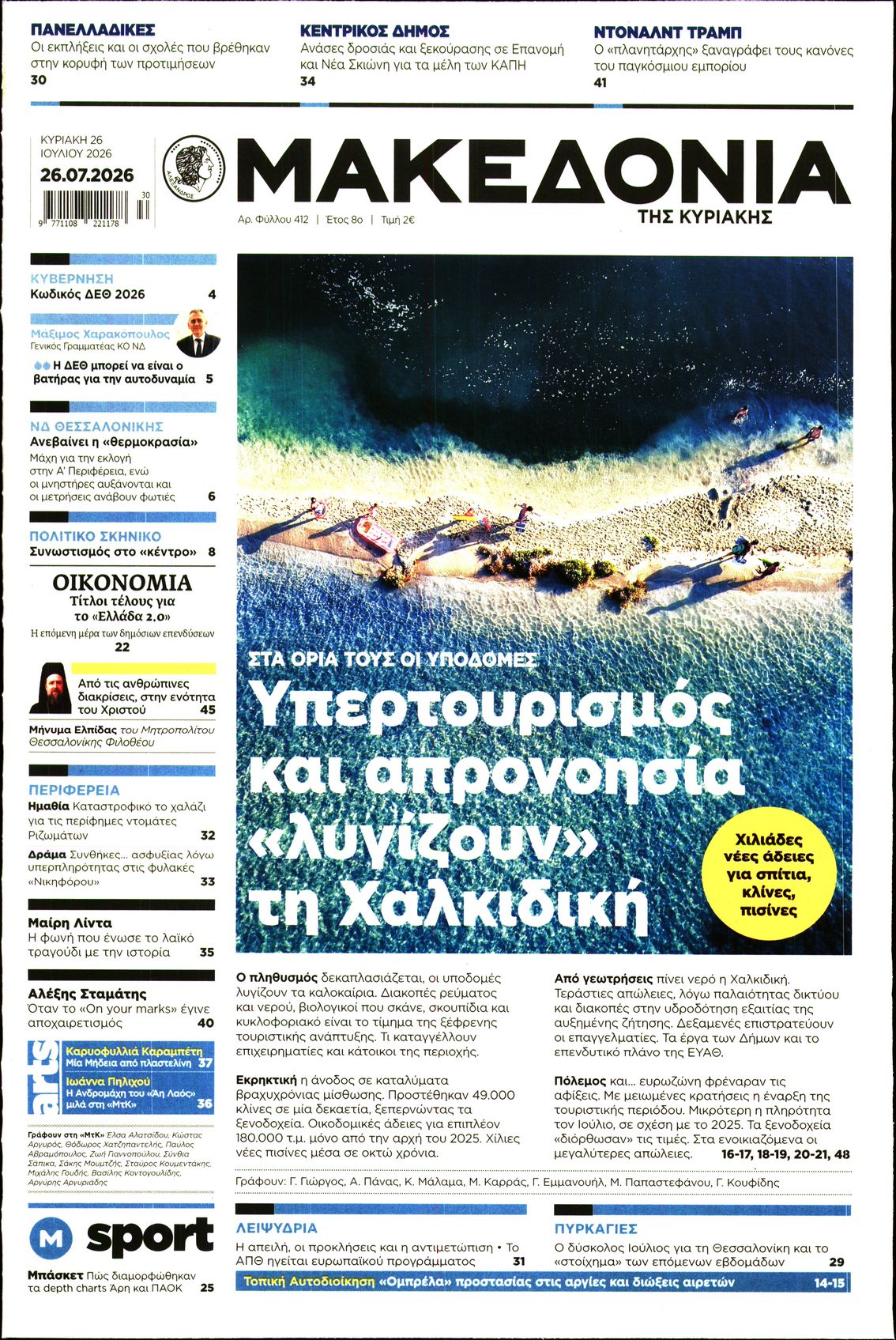 Εξώφυλο εφημερίδας ΜΑΚΕΔΟΝΙΑ 2026-07-26