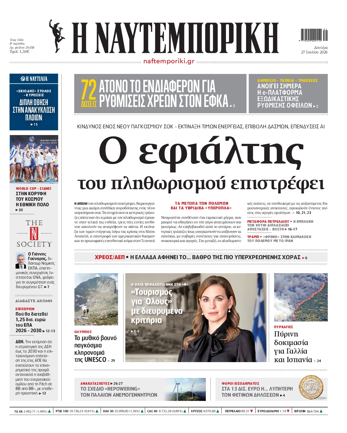 Εξώφυλο εφημερίδας ΝΑΥΤΕΜΠΟΡΙΚΗ 2026-07-27