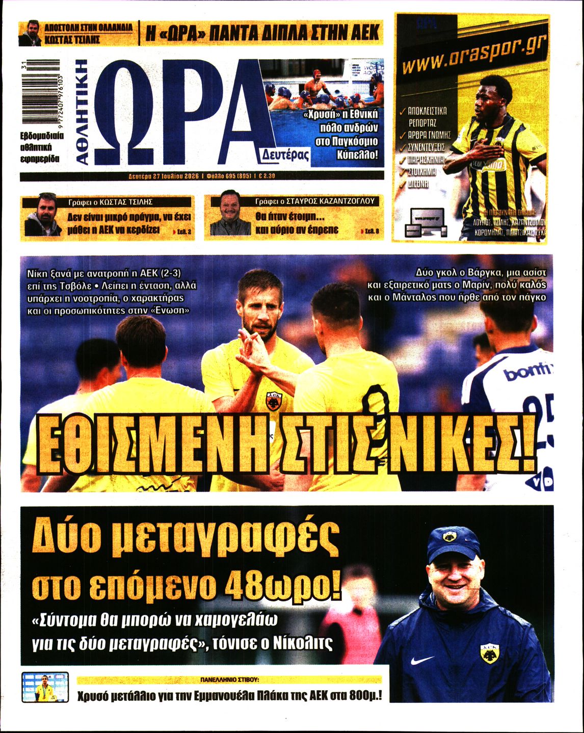 Εξώφυλο εφημερίδας ΩΡΑ ΓΙΑ ΣΠΟΡ 2026-07-27
