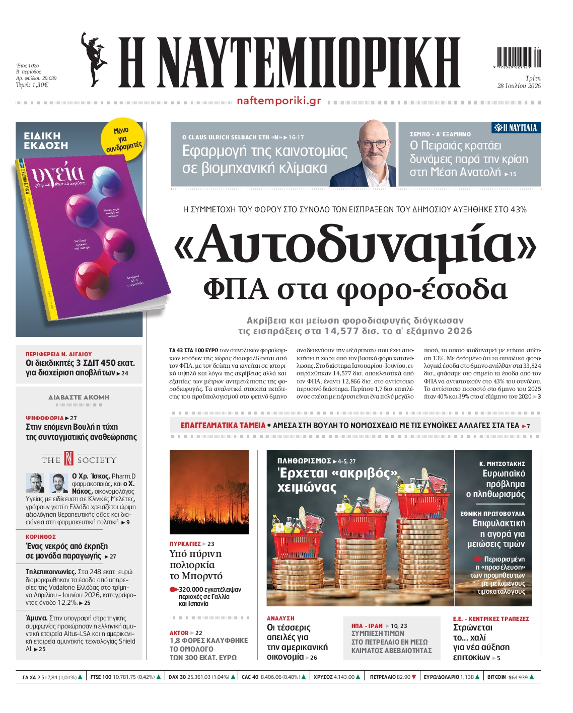 Εξώφυλο εφημερίδας ΝΑΥΤΕΜΠΟΡΙΚΗ 2026-07-28