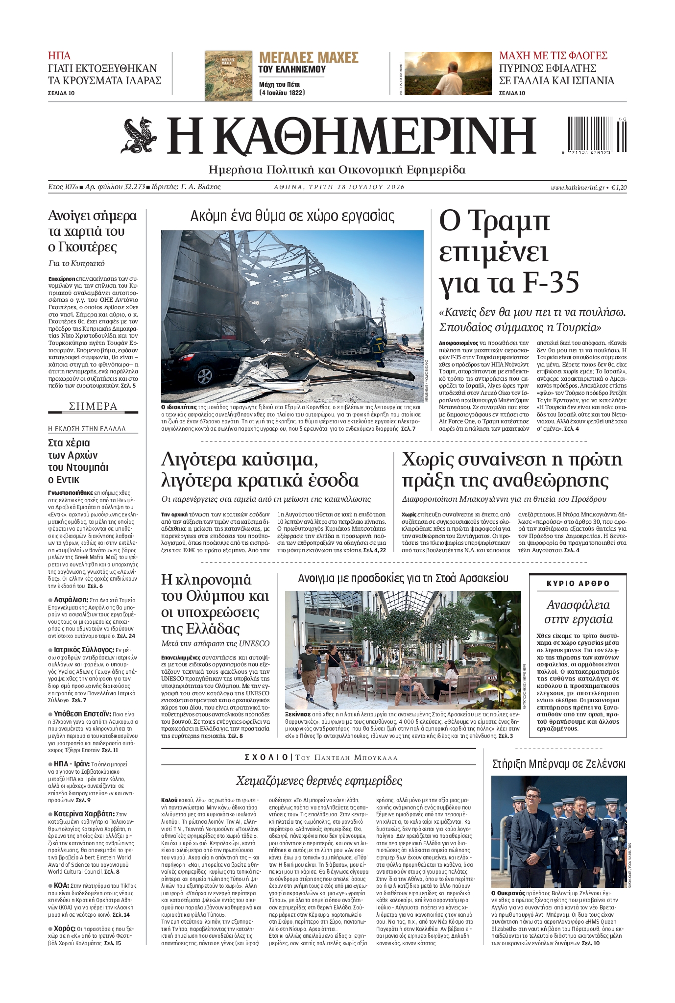 Εξώφυλο εφημερίδας ΚΑΘΗΜΕΡΙΝΗ 2026-07-28