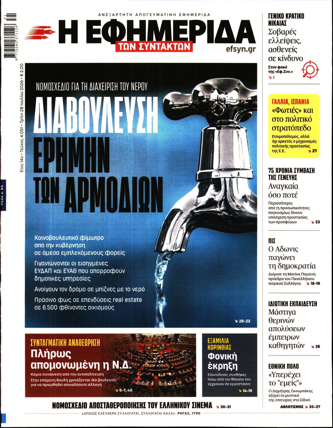 Εξώφυλο εφημερίδας ΤΩΝ ΣΥΝΤΑΚΤΩΝ 2026-07-28