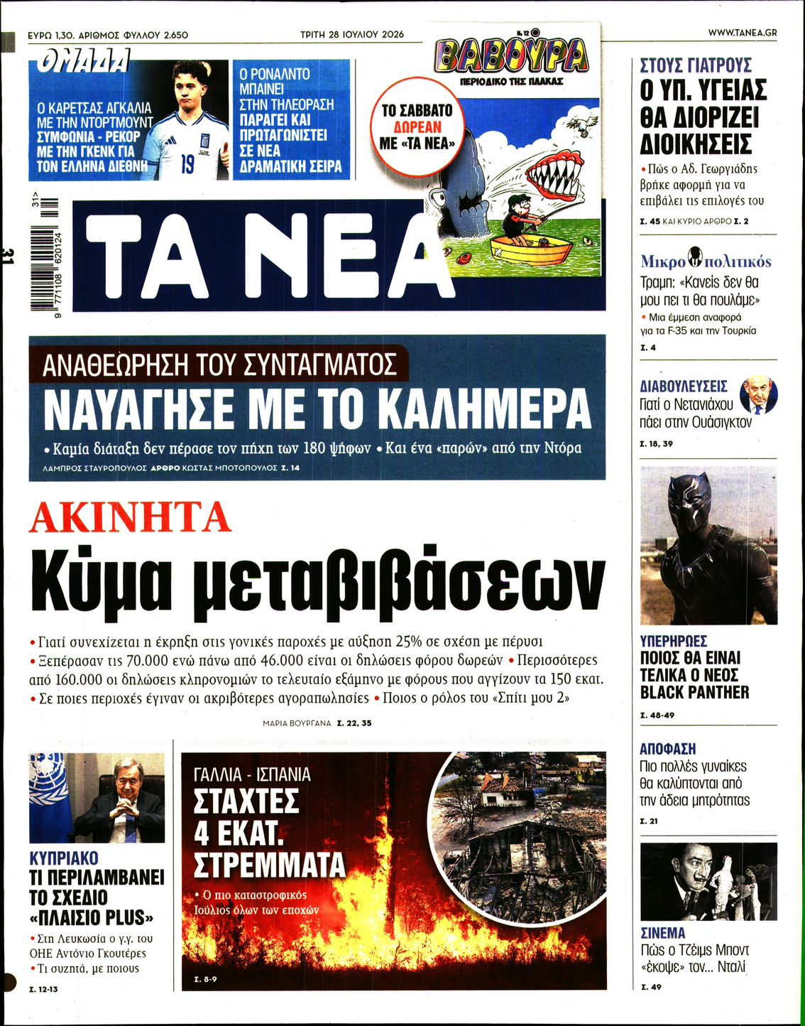 Εξώφυλο εφημερίδας ΤΑ ΝΕΑ 2026-07-28
