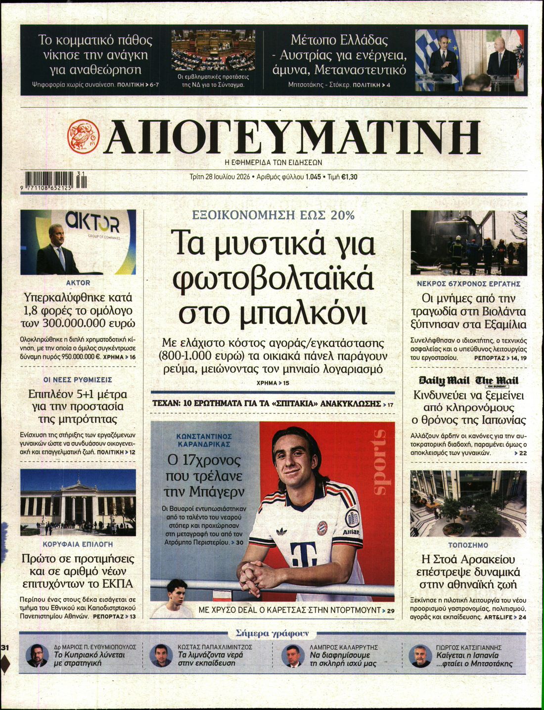 Εξώφυλο εφημερίδας ΑΠΟΓΕΥΜΑΤΙΝΗ 2026-07-28