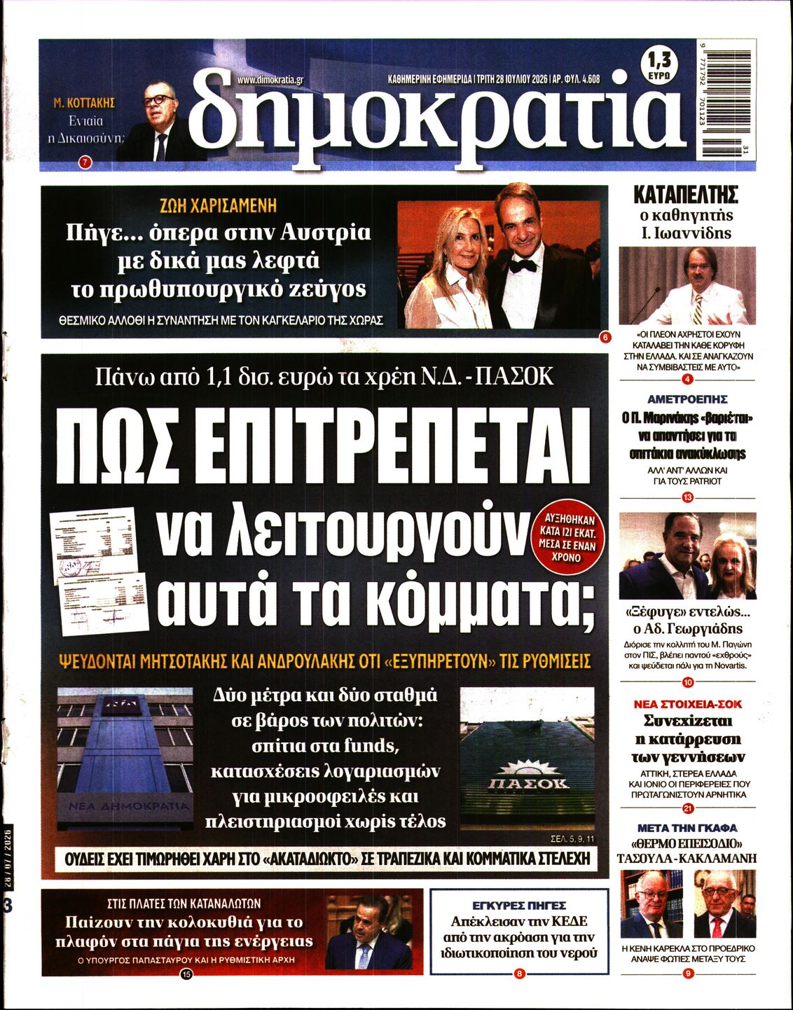 Εξώφυλο εφημερίδας ΔΗΜΟΚΡΑΤΙΑ 2026-07-28