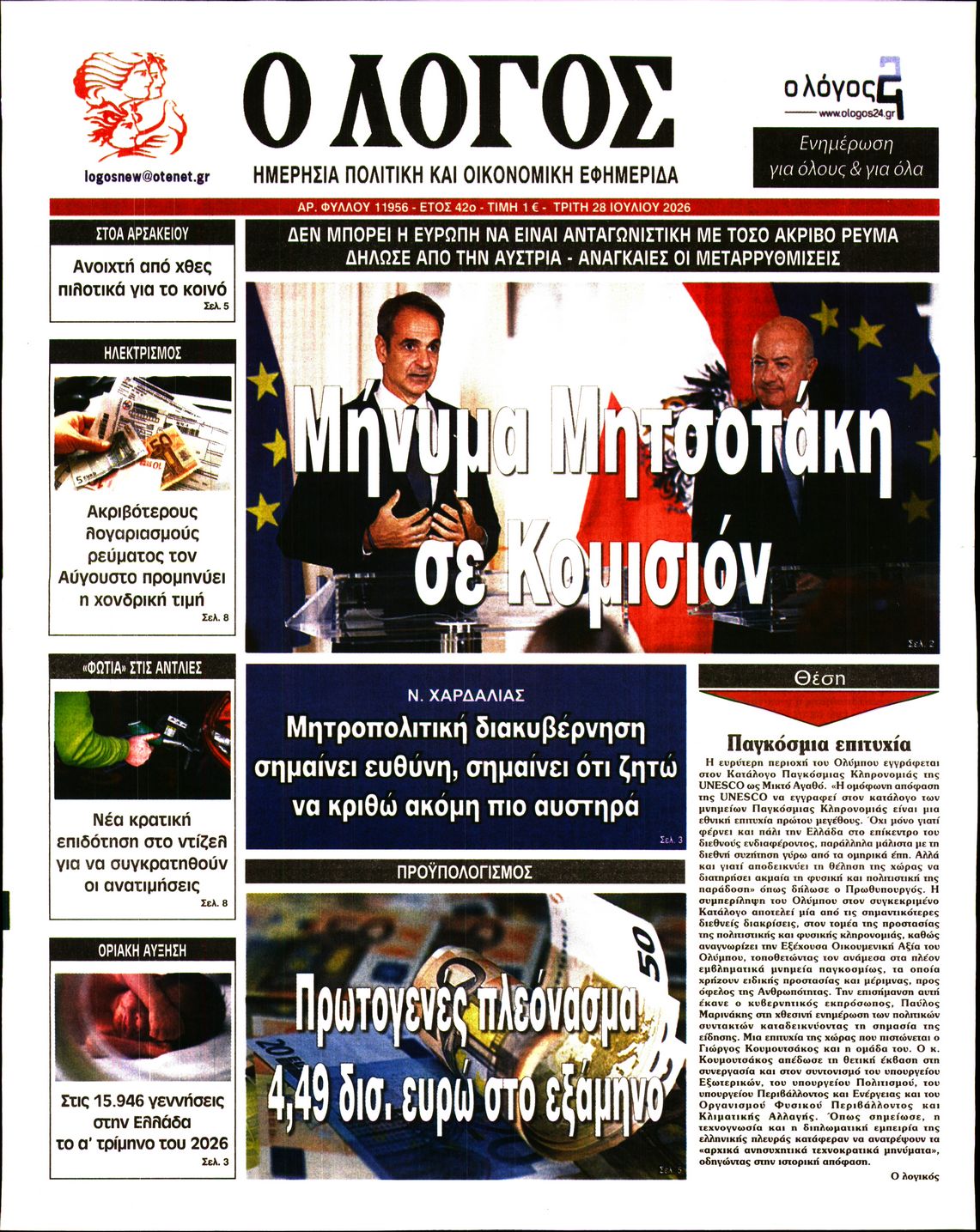Εξώφυλο εφημερίδας Ο ΛΟΓΟΣ 2026-07-28