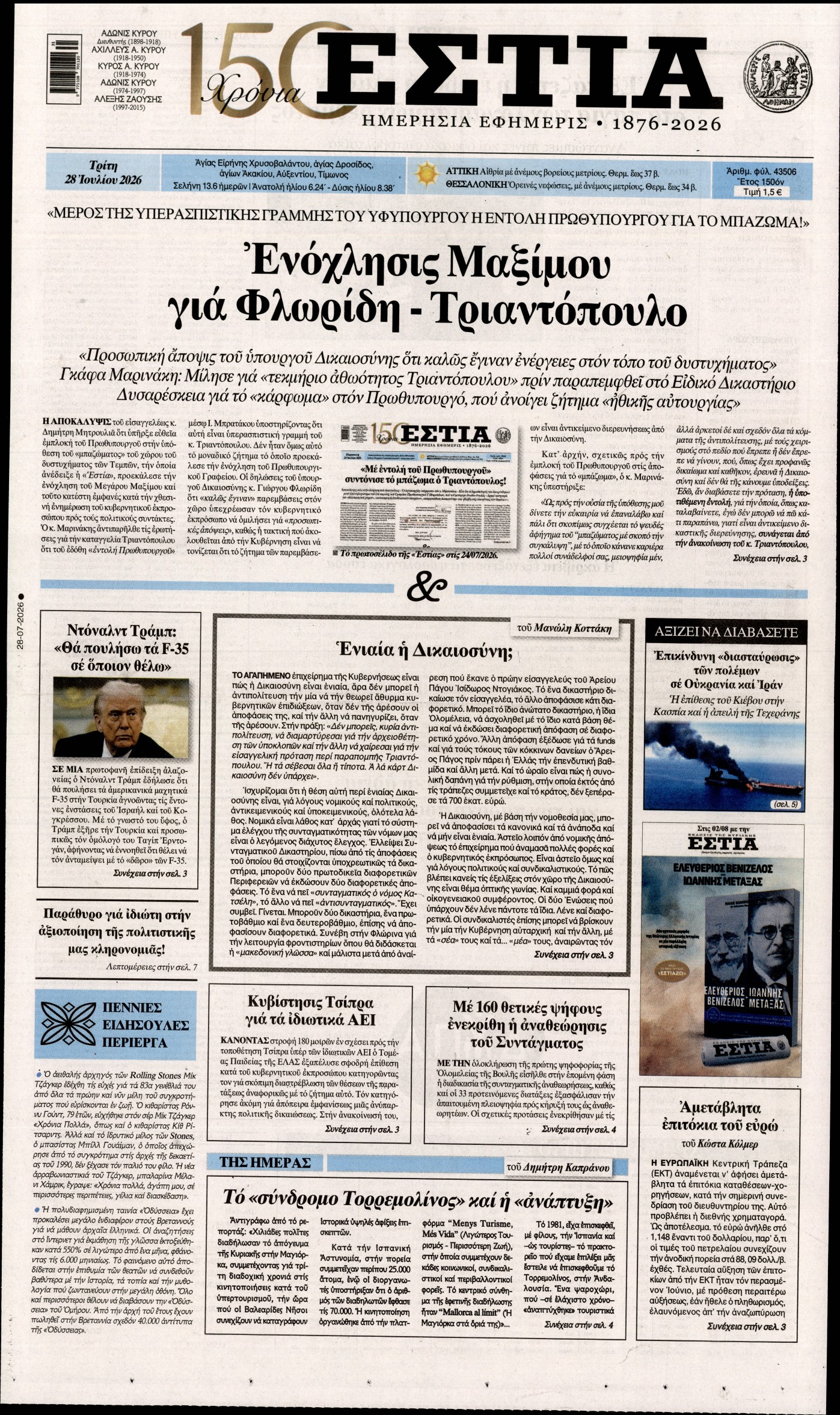 Εξώφυλο εφημερίδας ΕΣΤΙΑ 2026-07-28