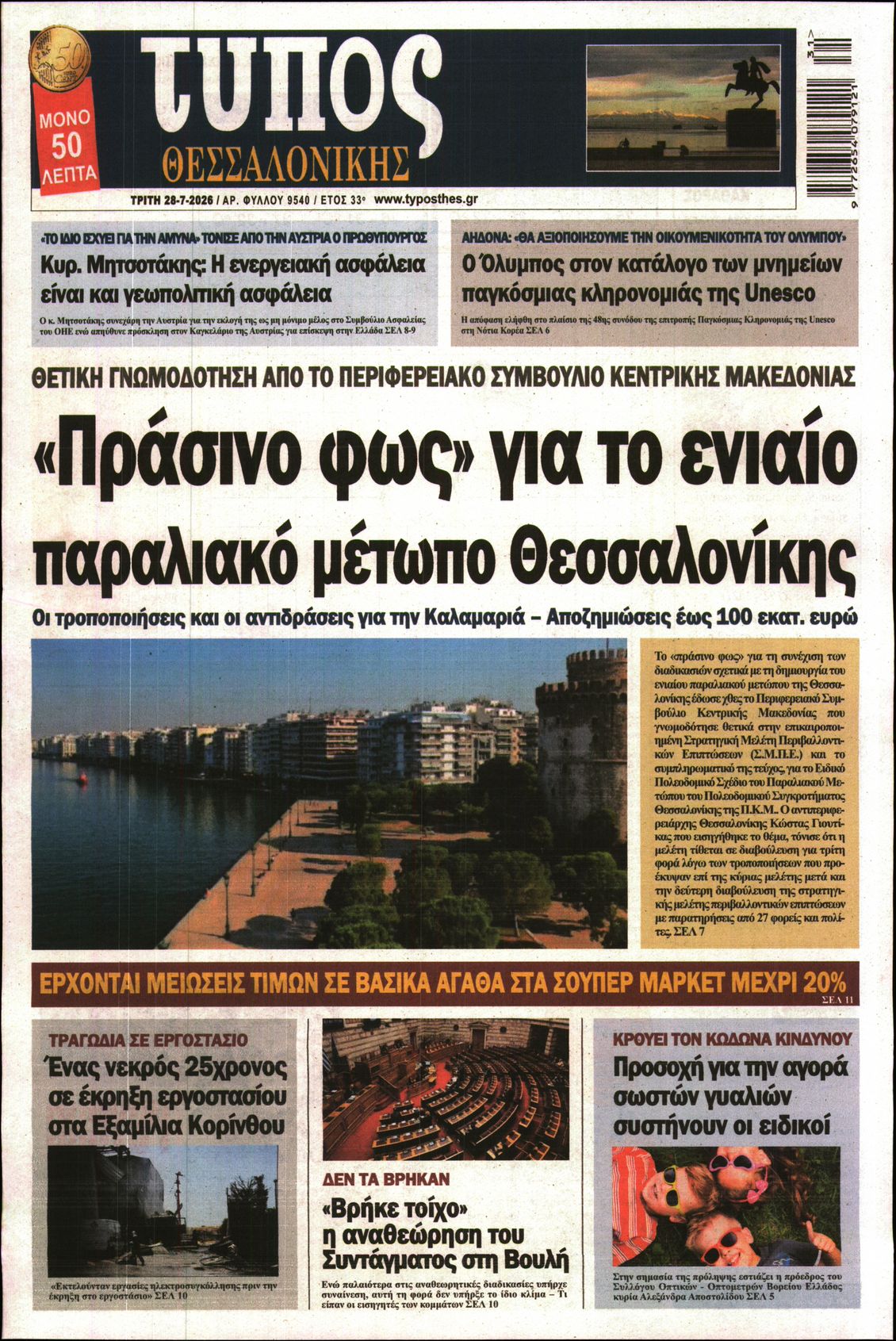 Εξώφυλο εφημερίδας ΤΥΠΟΣ ΘΕΣ/ΝΙΚΗΣ 2026-07-28