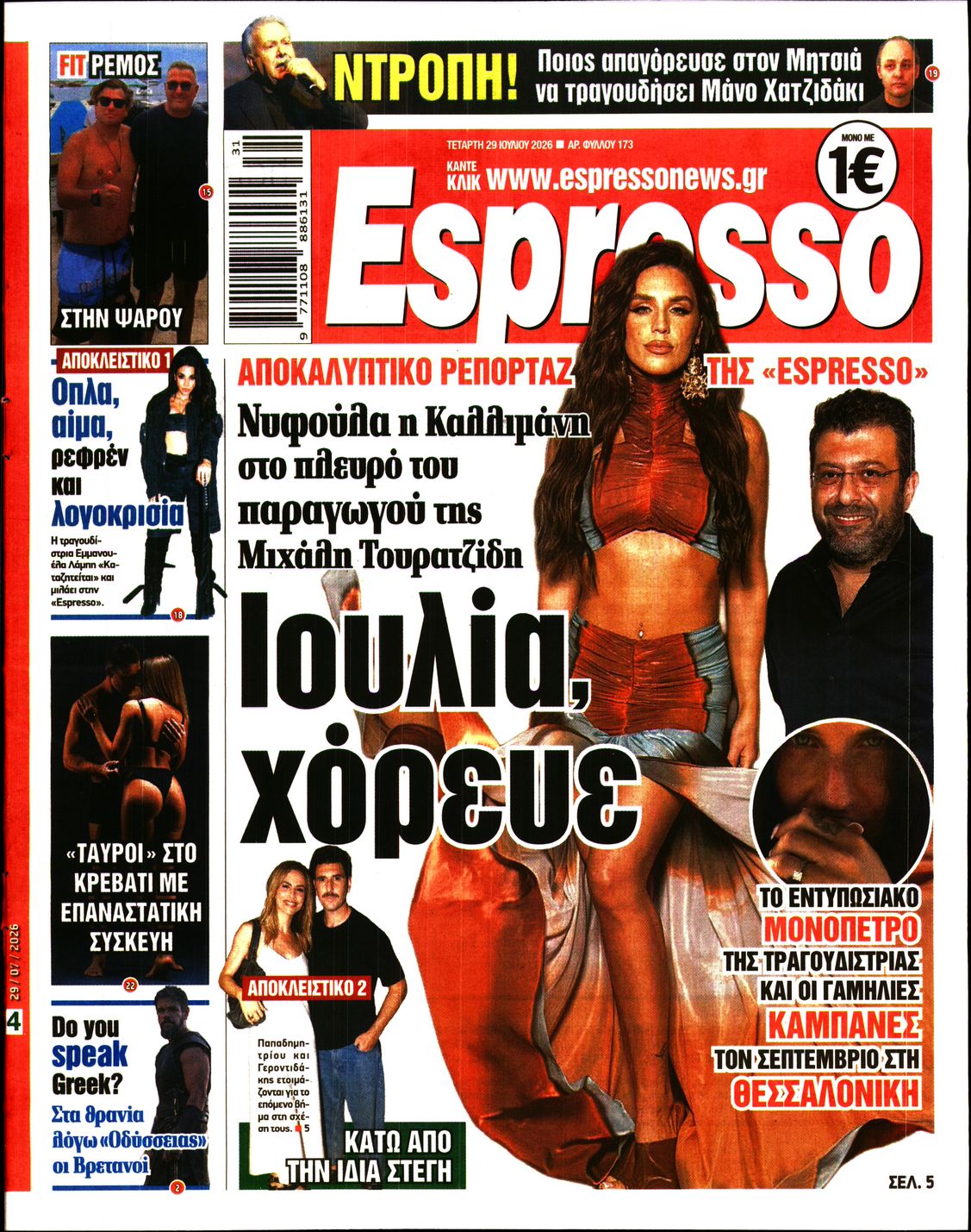 Εξώφυλο εφημερίδας ESPRESSO 2026-07-29