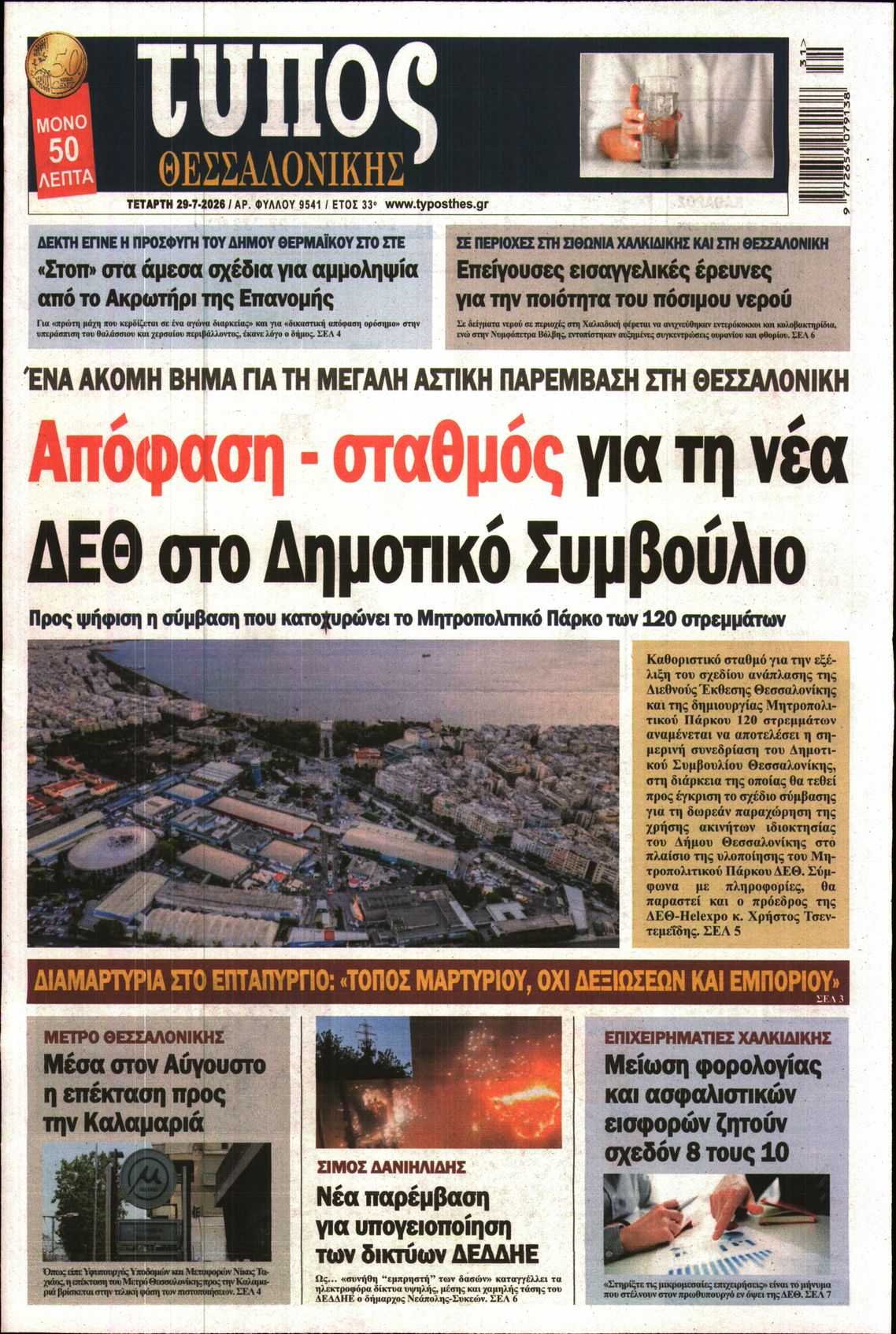Εξώφυλο εφημερίδας ΤΥΠΟΣ ΘΕΣ/ΝΙΚΗΣ 2026-07-29
