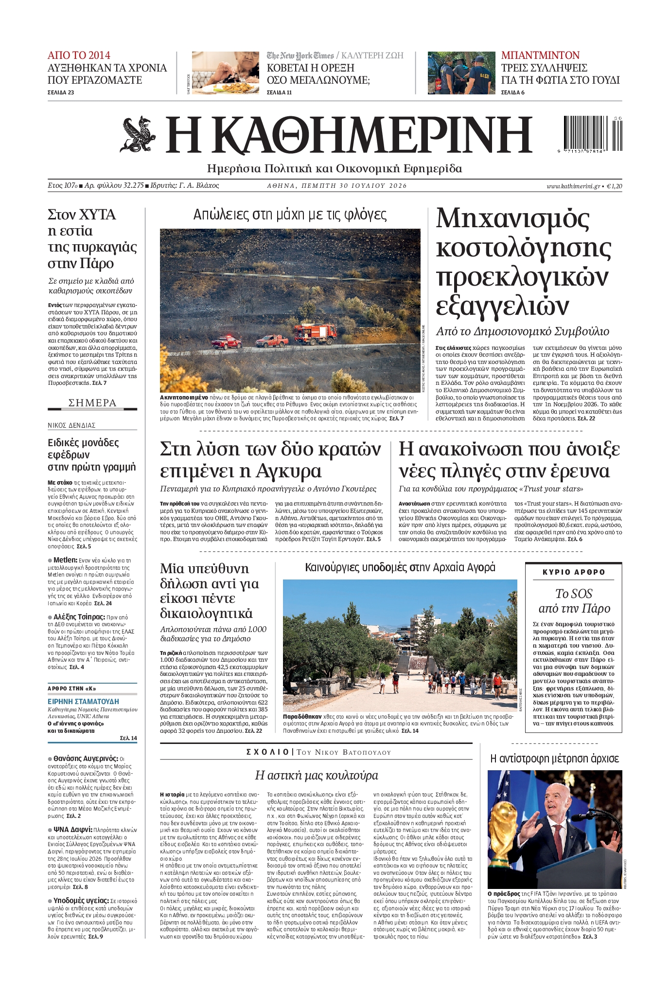 Εξώφυλο εφημερίδας ΚΑΘΗΜΕΡΙΝΗ 2026-07-30