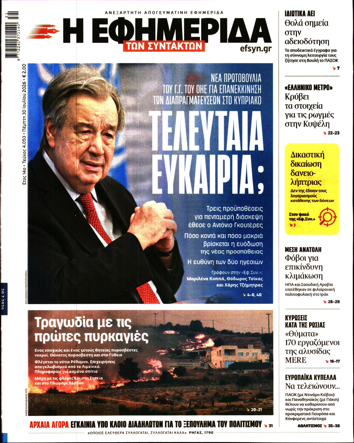 Εξώφυλο εφημερίδας ΤΩΝ ΣΥΝΤΑΚΤΩΝ 2026-07-30