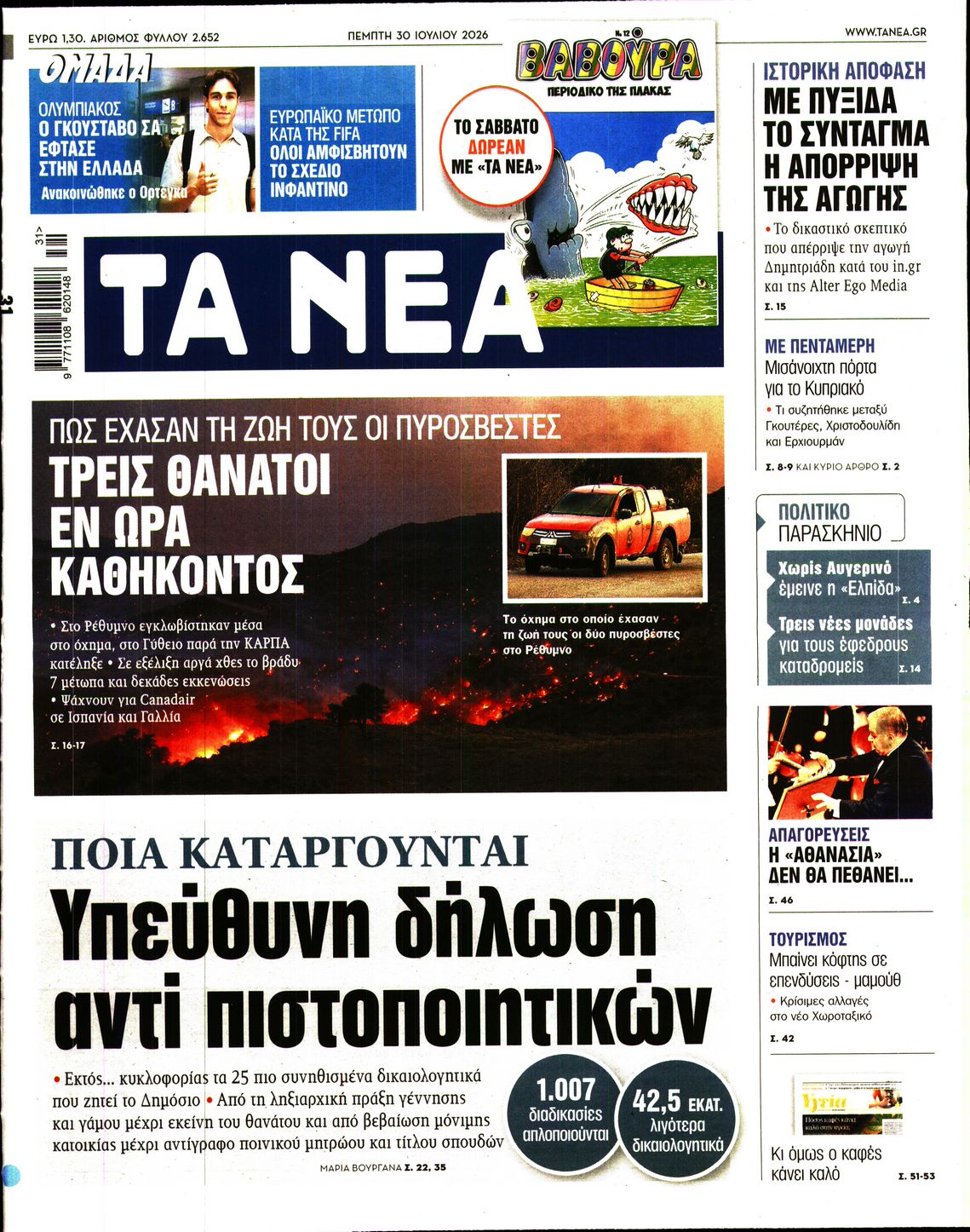 Εξώφυλο εφημερίδας ΤΑ ΝΕΑ 2026-07-30