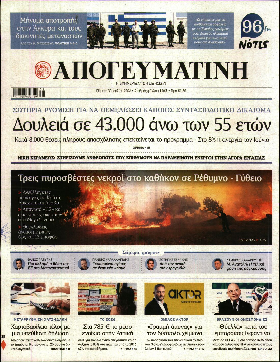 Εξώφυλο εφημερίδας ΑΠΟΓΕΥΜΑΤΙΝΗ 2026-07-30