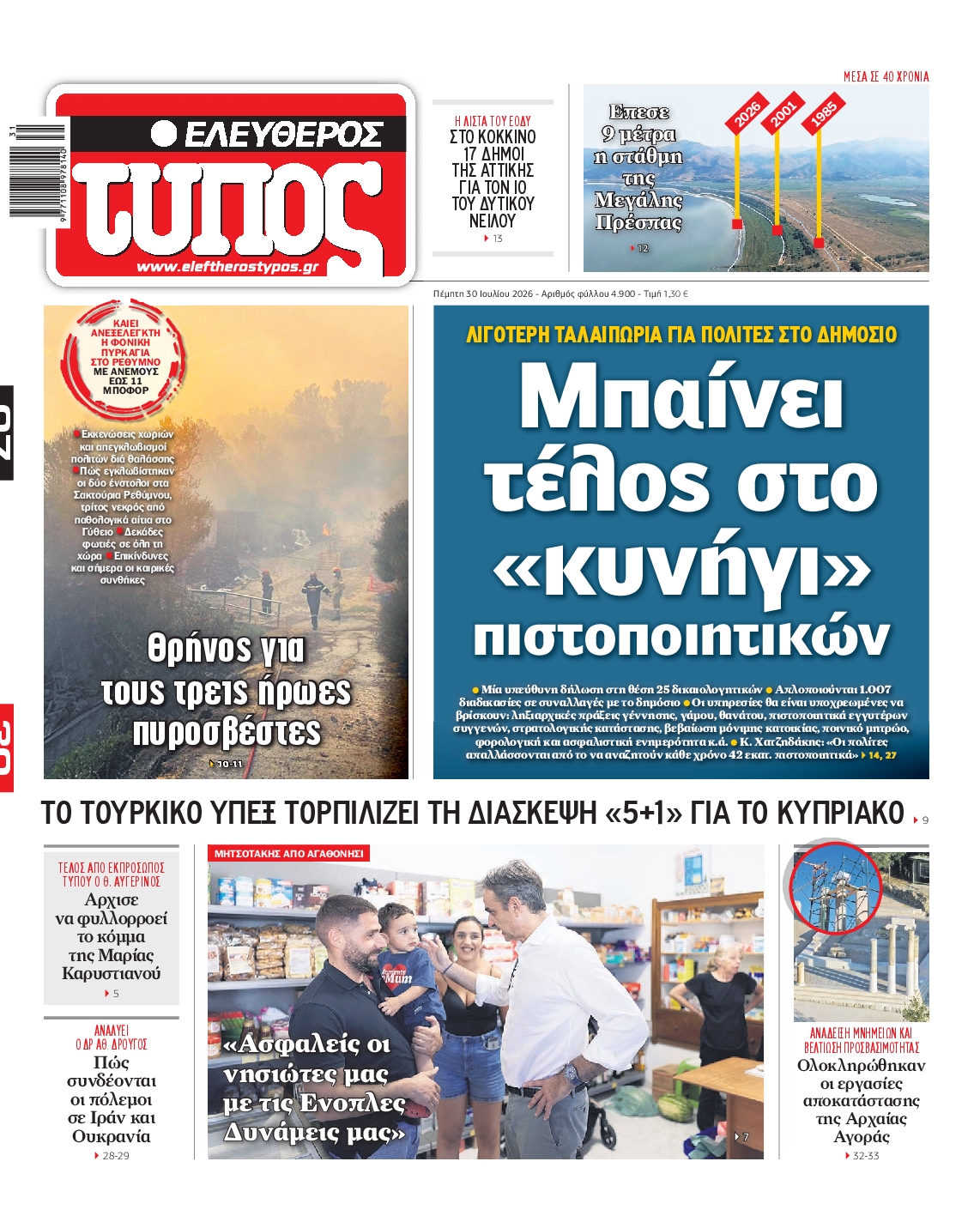 Εξώφυλο εφημερίδας ΕΛΕΥΘΕΡΟΣ ΤΥΠΟΣ 2026-07-30