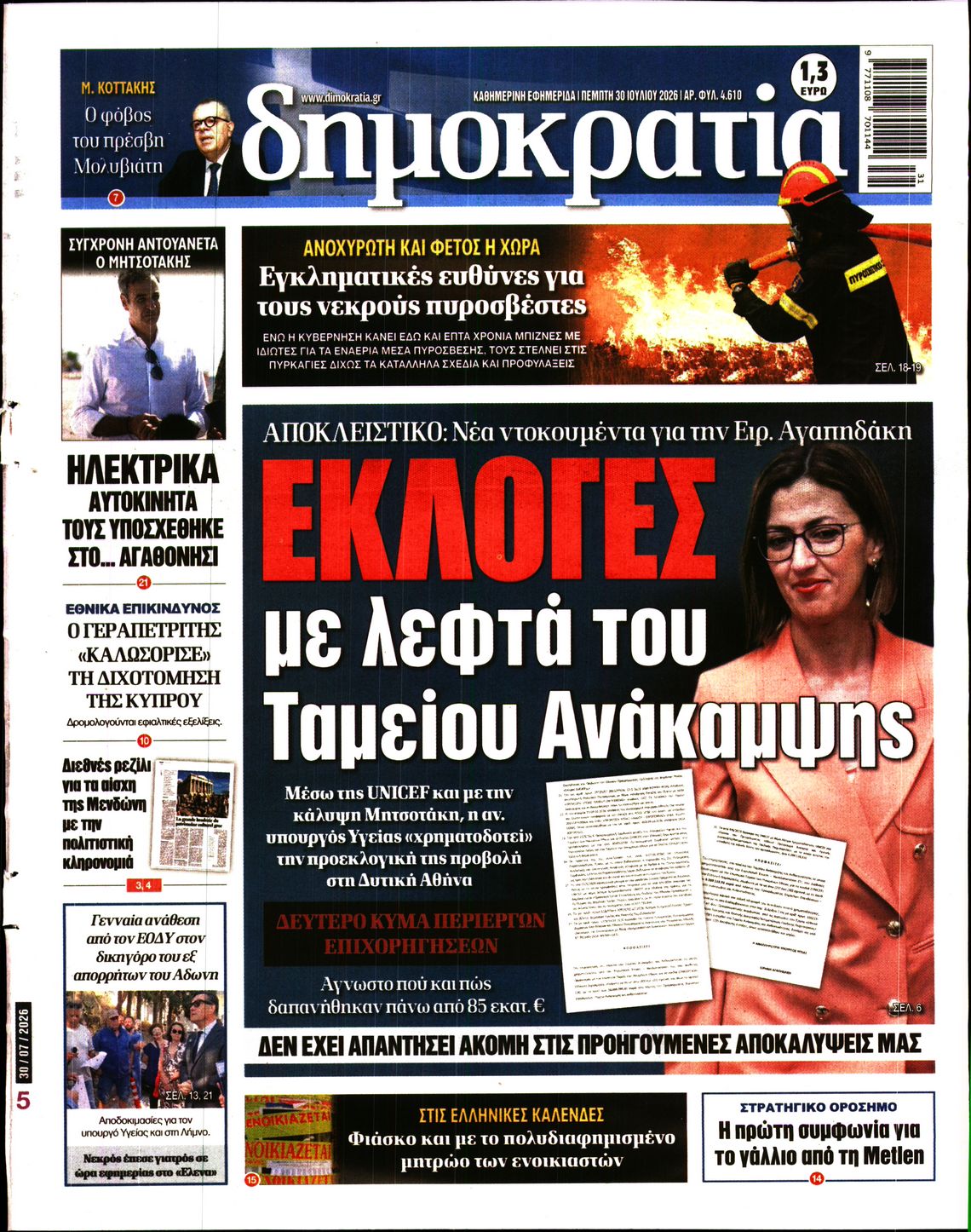 Εξώφυλο εφημερίδας ΔΗΜΟΚΡΑΤΙΑ 2026-07-30