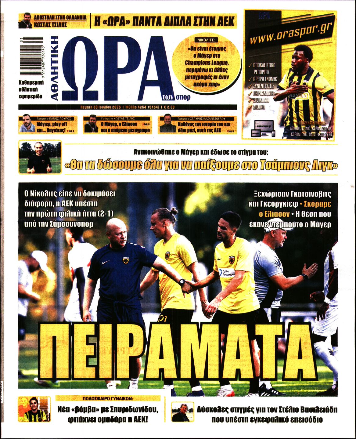 Εξώφυλο εφημερίδας ΩΡΑ ΓΙΑ ΣΠΟΡ 2026-07-30