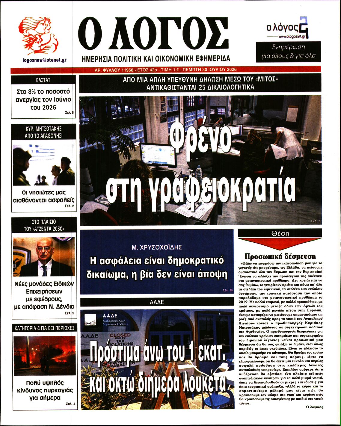 Εξώφυλο εφημερίδας Ο ΛΟΓΟΣ 2026-07-30