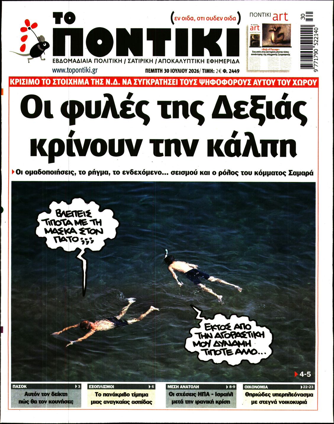 Εξώφυλο εφημερίδας ΤΟ ΠΟΝΤΙΚΙ 2026-07-30