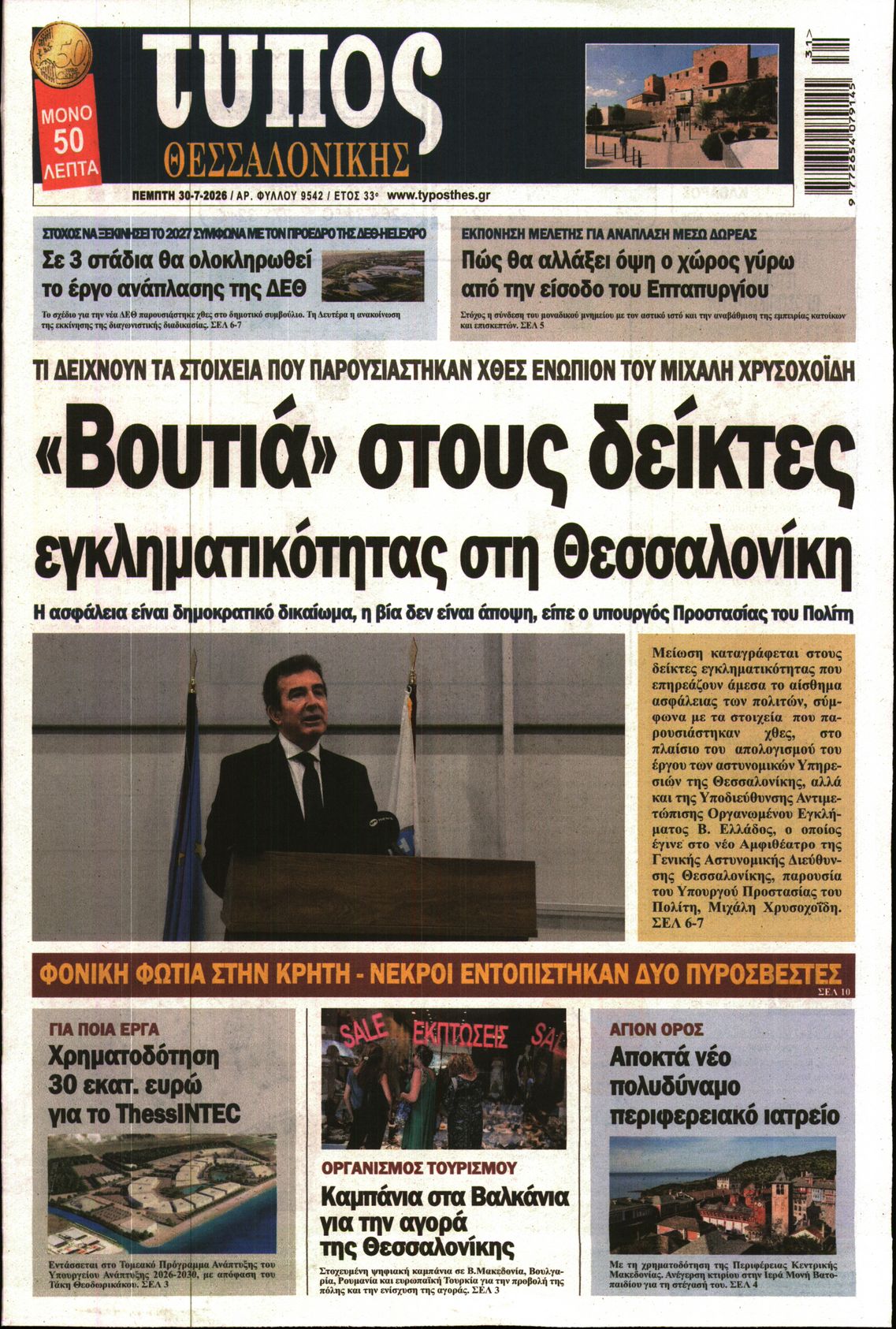 Εξώφυλο εφημερίδας ΤΥΠΟΣ ΘΕΣ/ΝΙΚΗΣ 2026-07-30