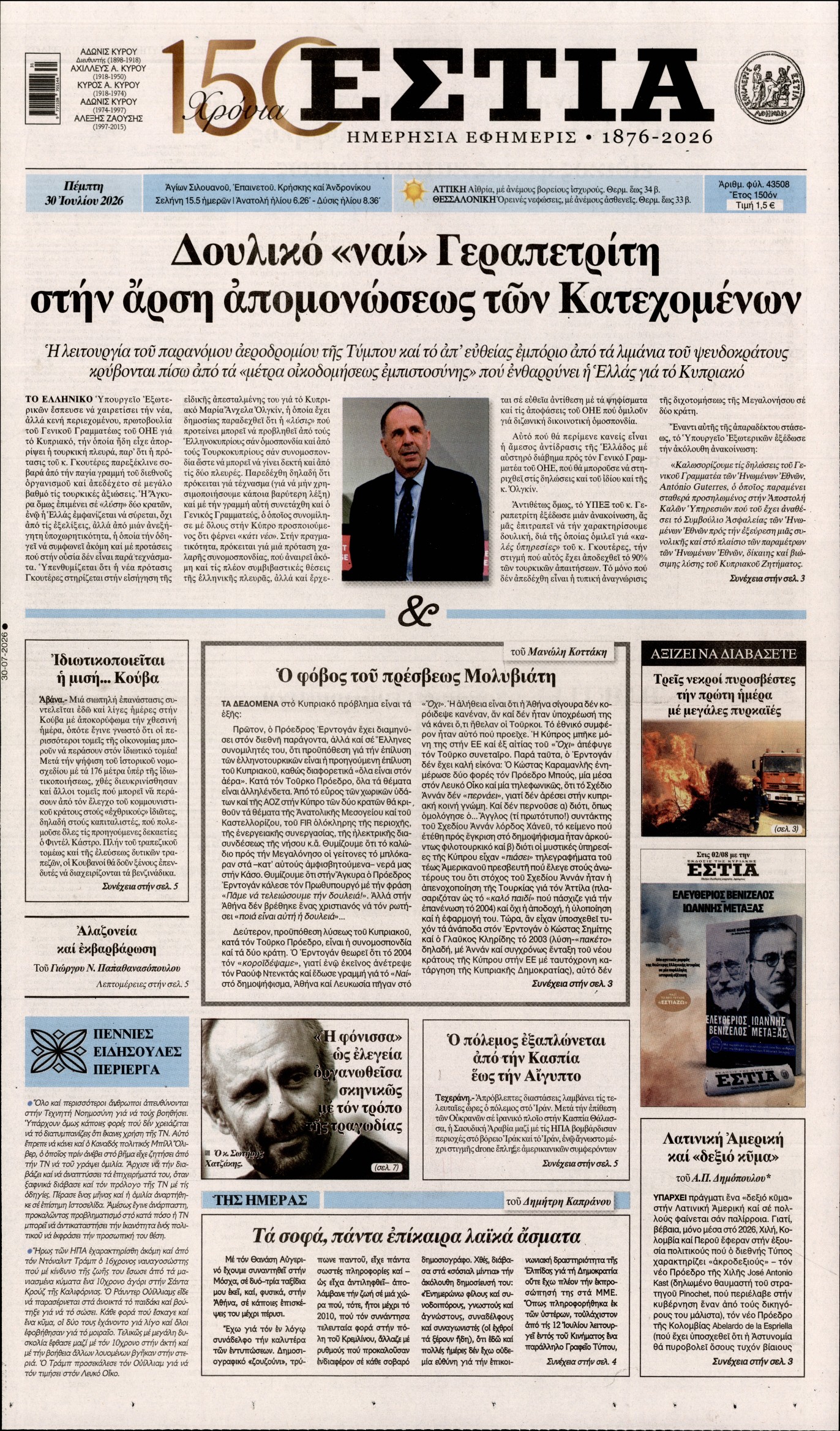 Εξώφυλο εφημερίδας ΕΣΤΙΑ 2026-07-30