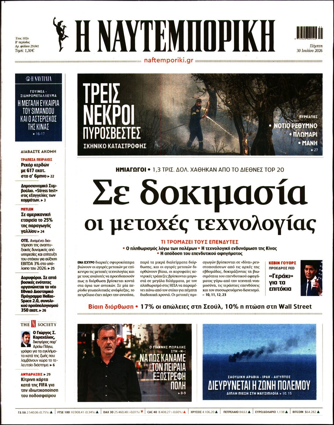 Εξώφυλο εφημερίδας ΝΑΥΤΕΜΠΟΡΙΚΗ 2026-07-30