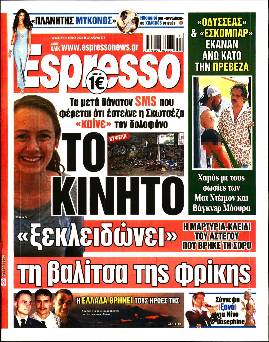 Εξώφυλο εφημερίδας ESPRESSO 2026-07-31