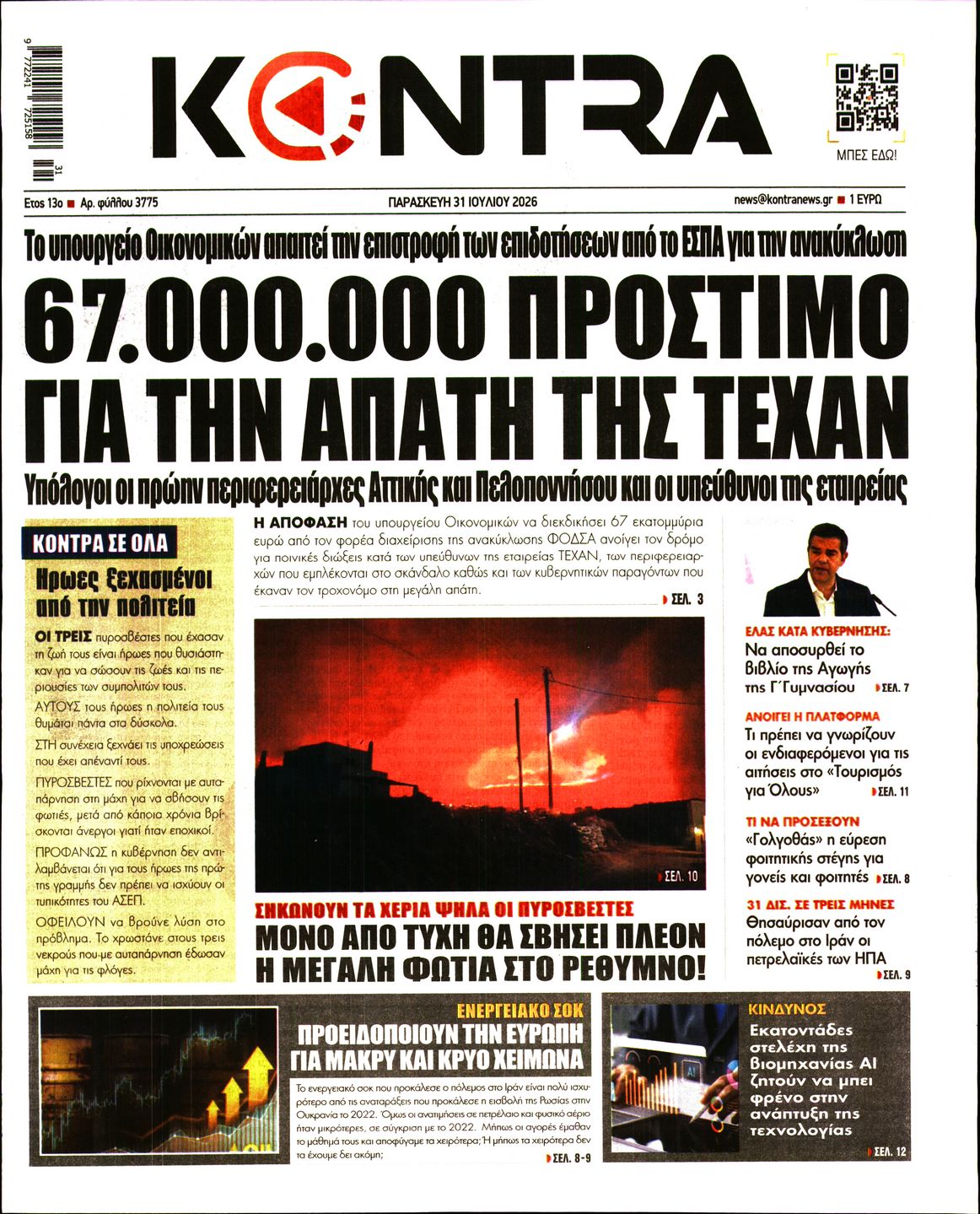 Εξώφυλο εφημερίδας KONTRA NEWS 2026-07-31