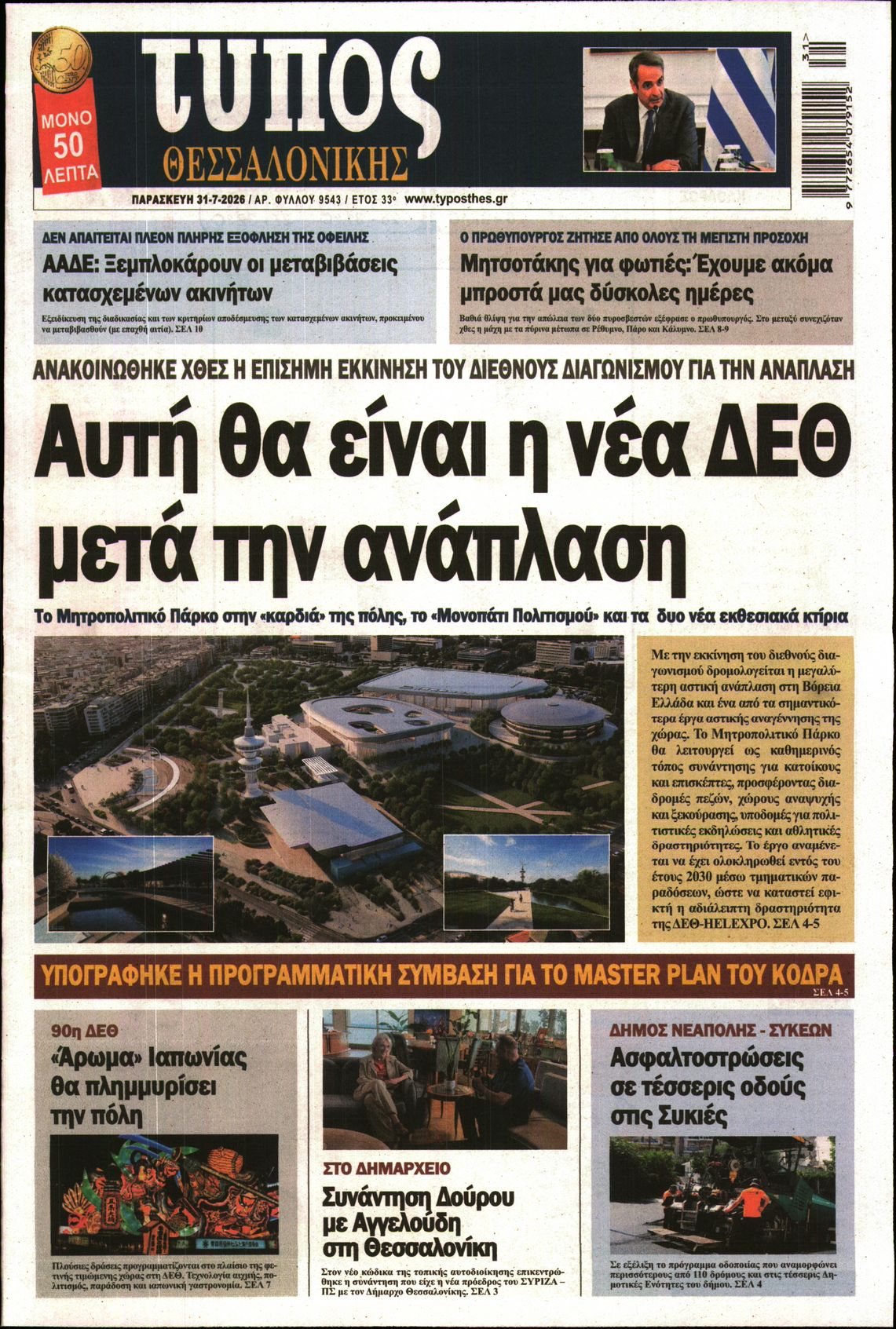 Εξώφυλο εφημερίδας ΤΥΠΟΣ ΘΕΣ/ΝΙΚΗΣ 2026-07-31