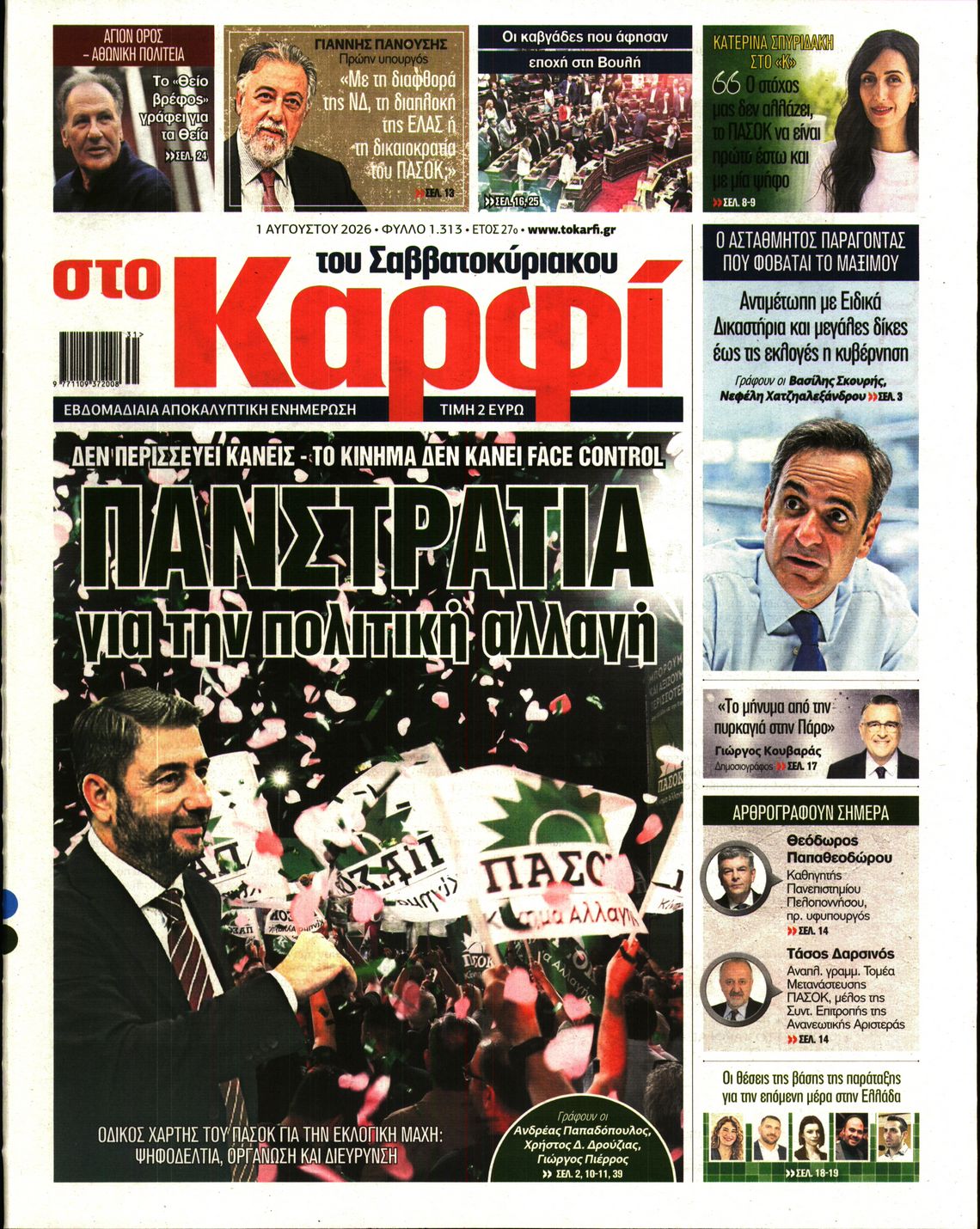 Εξώφυλο εφημερίδας ΚΑΡΦΙ 2026-08-01