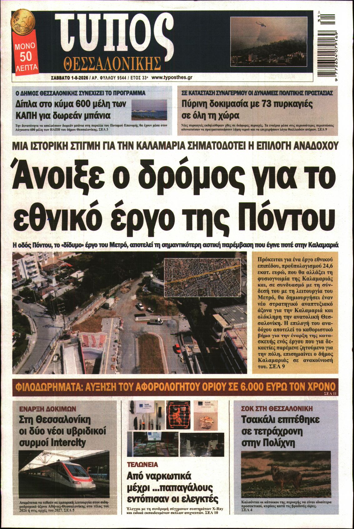 Εξώφυλο εφημερίδας ΤΥΠΟΣ ΘΕΣ/ΝΙΚΗΣ 2026-08-01