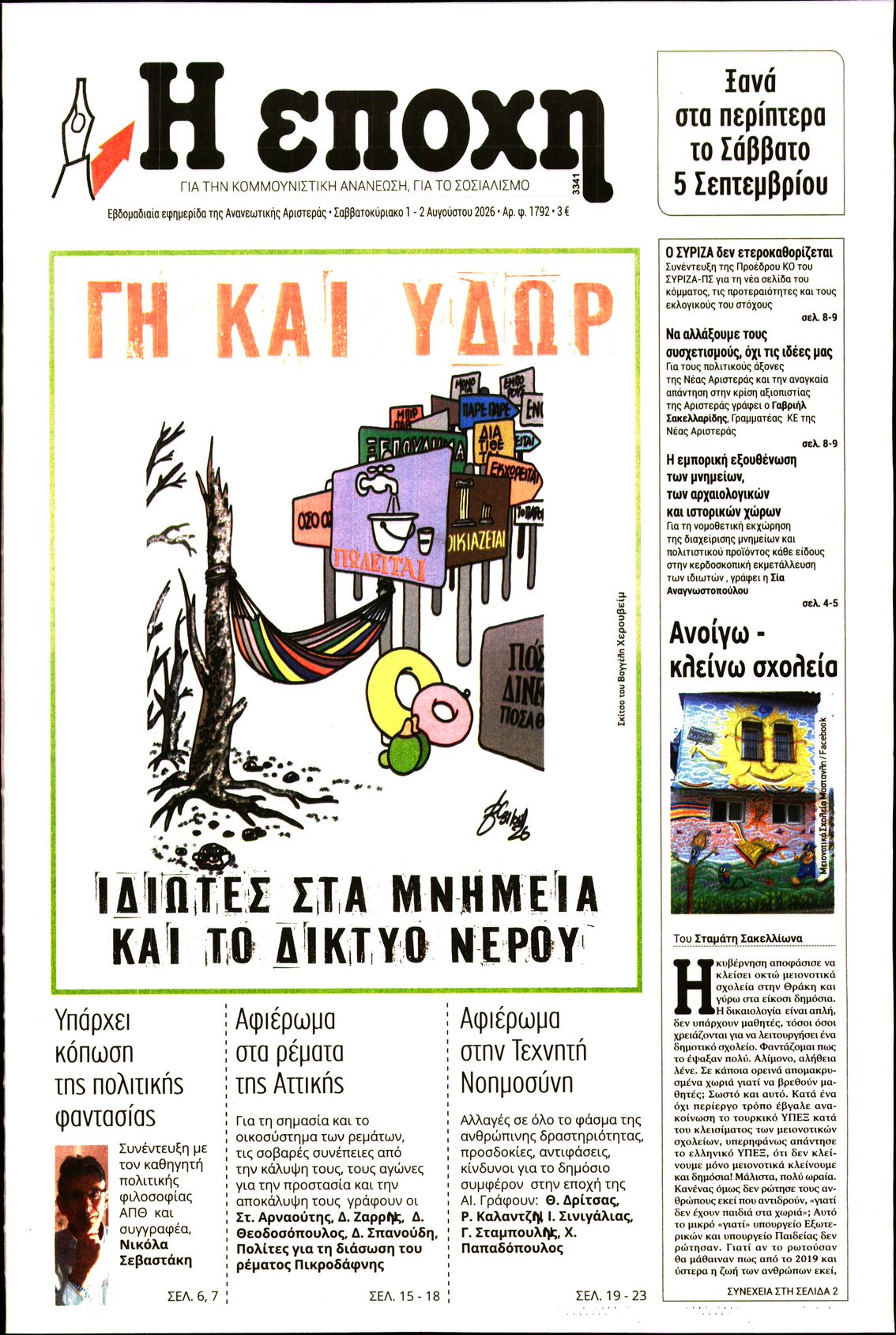 Εξώφυλο εφημερίδας Η ΕΠΟΧΗ 2026-08-01