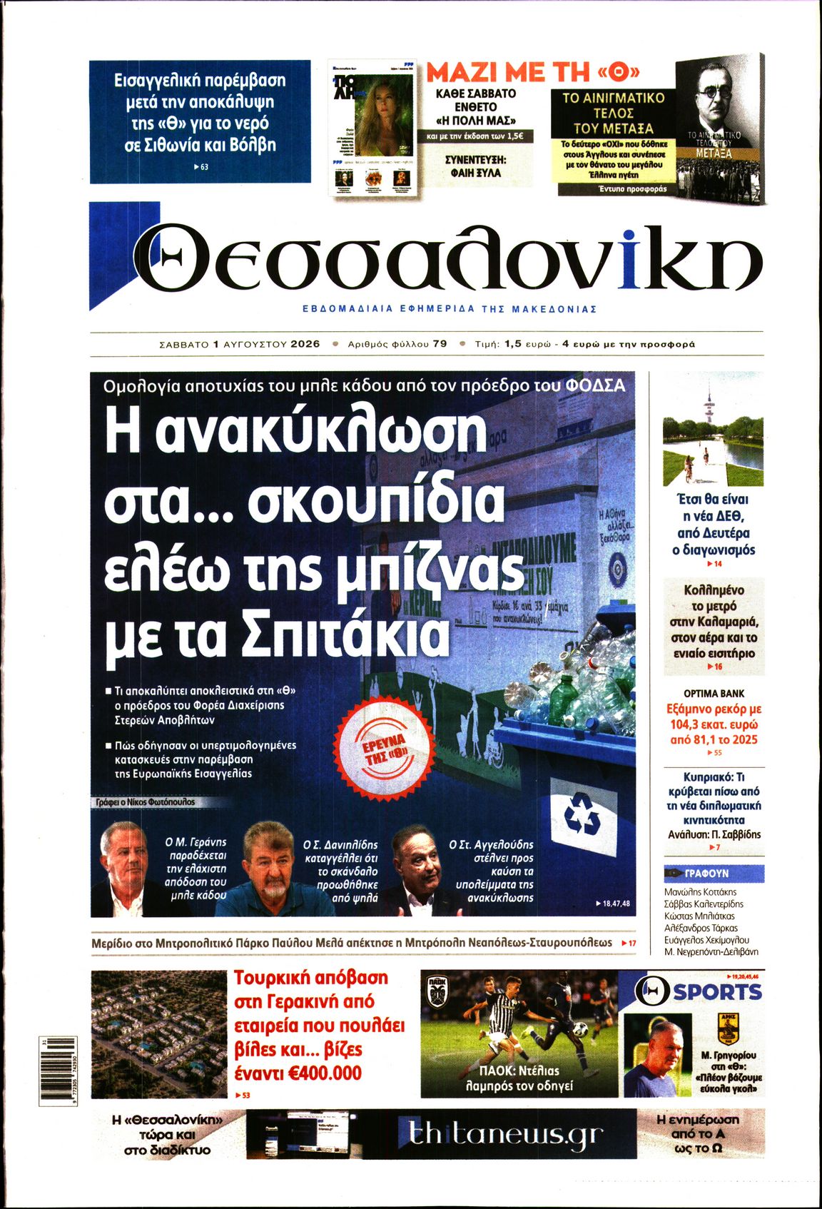 Εξώφυλο εφημερίδας ΘΕΣΣΑΛΟΝΙΚΗ 2026-08-01