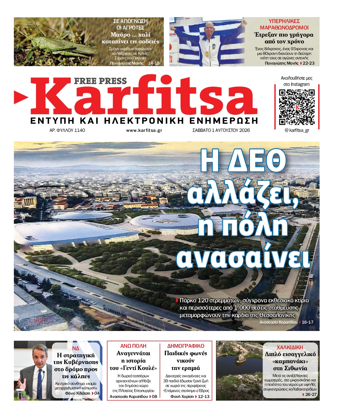 Εξώφυλο εφημερίδας ΚΑΡΦΙΤΣΑ 2026-08-01