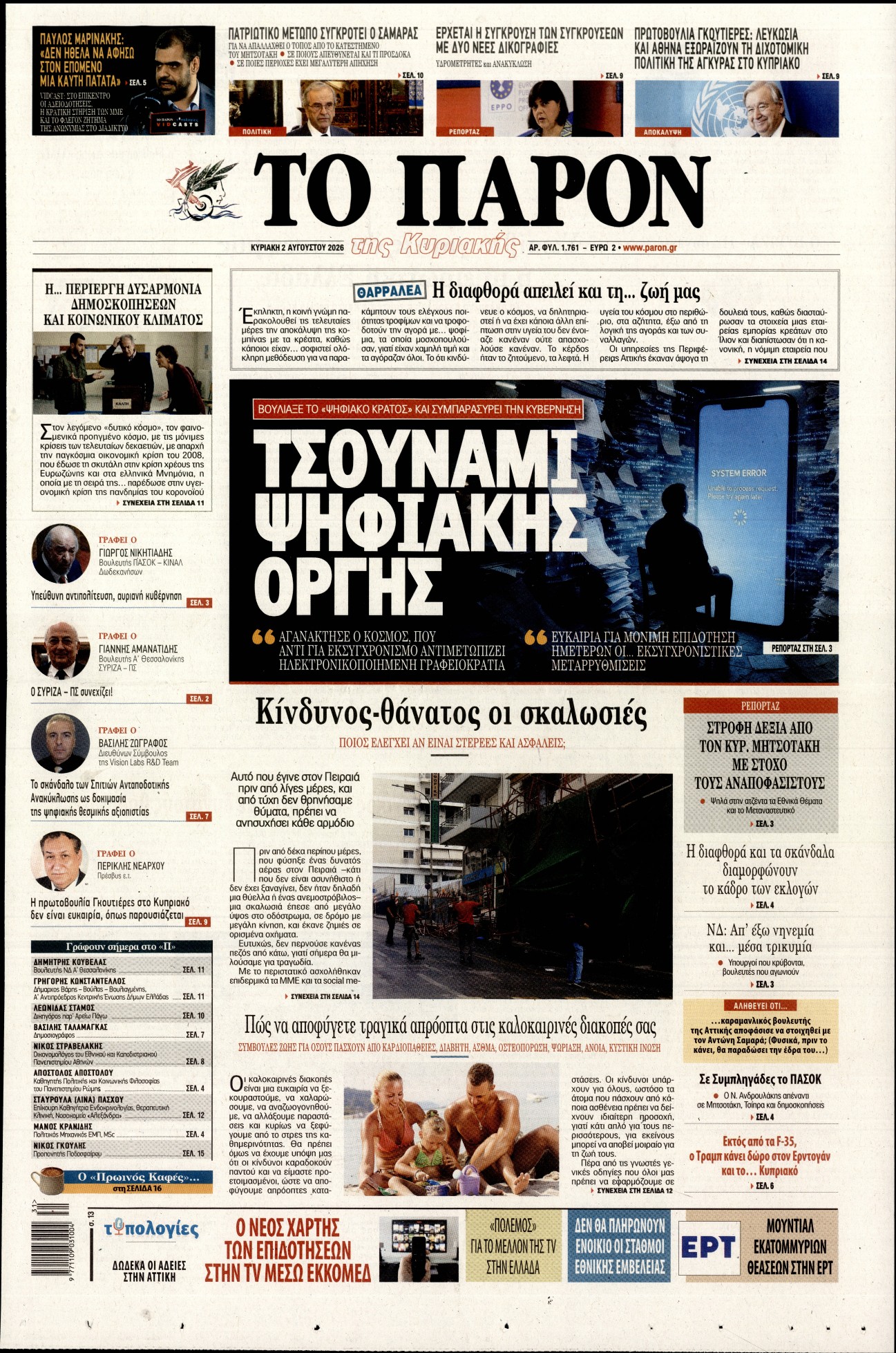 Εξώφυλο εφημερίδας ΤΟ ΠΑΡΟΝ 2026-08-02