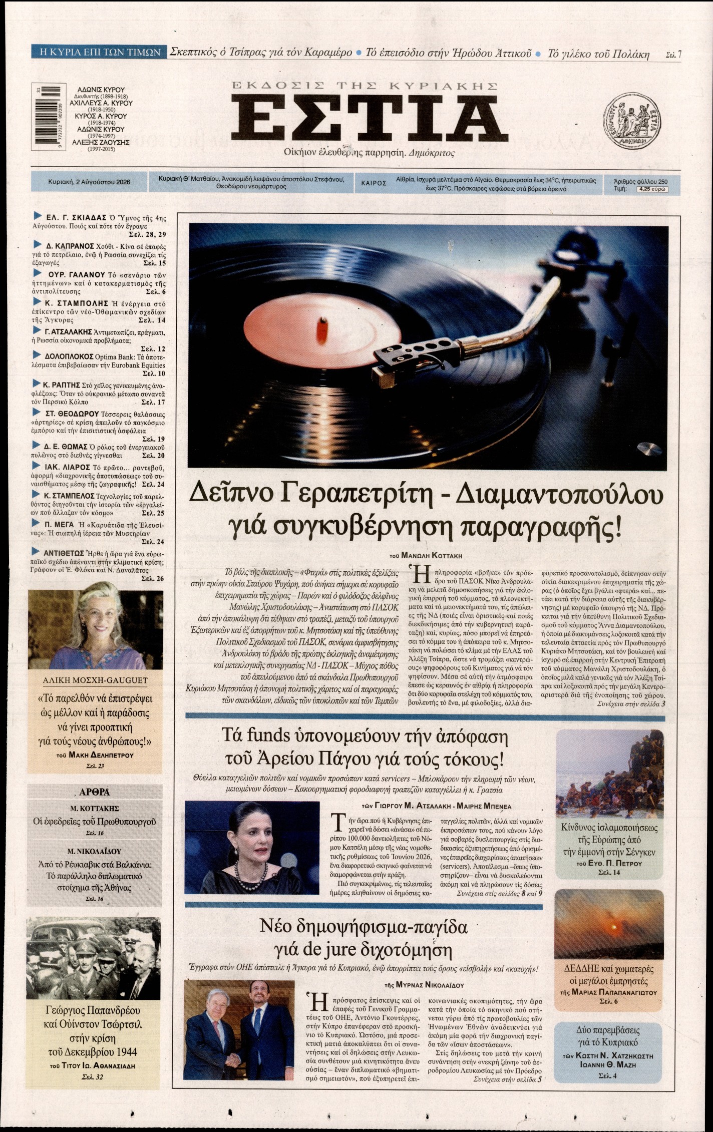 Εξώφυλο εφημερίδας ΕΣΤΙΑ ΤΗΣ ΚΥΡΙΑΚΗΣ 2026-08-02