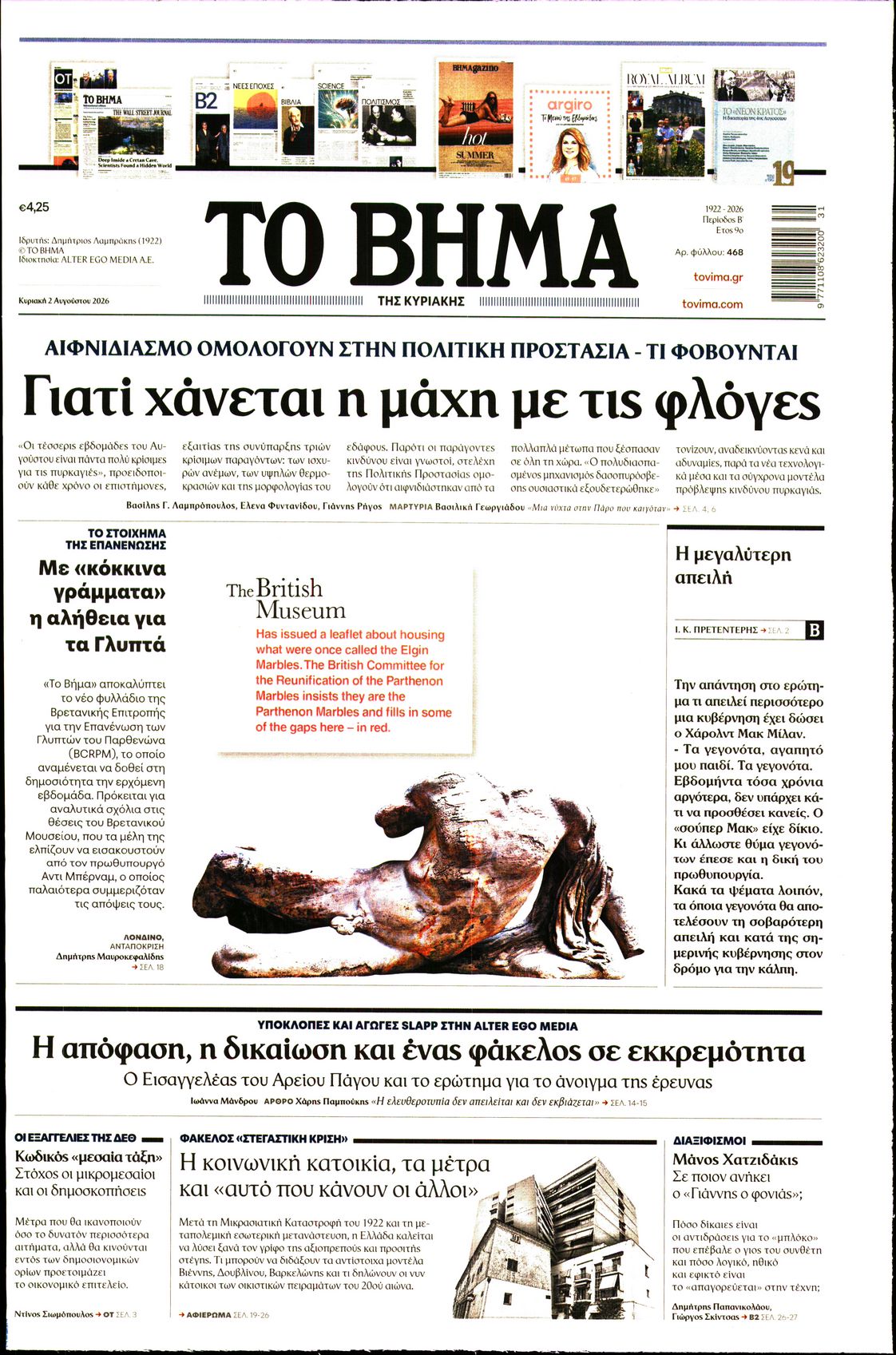 Εξώφυλο εφημερίδας ΤΟ ΒΗΜΑ 2026-08-02