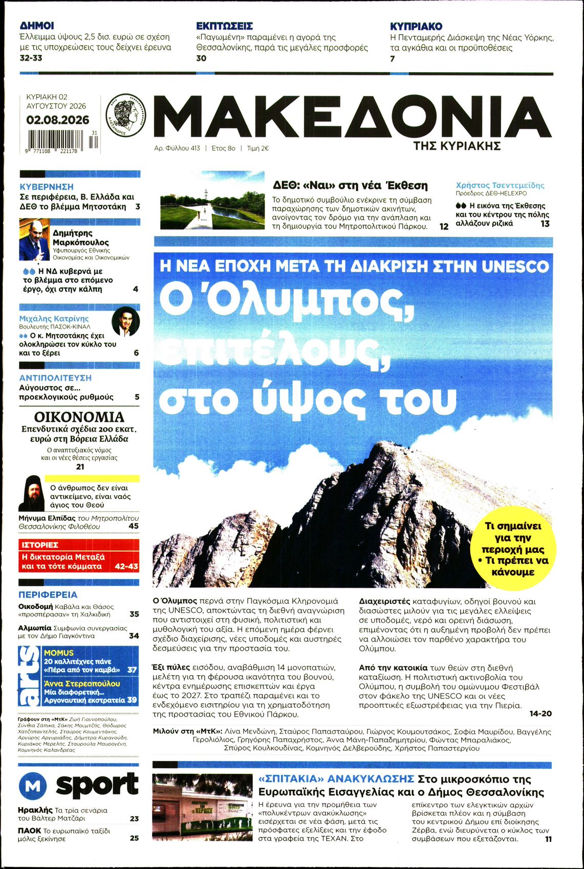 Εξώφυλο εφημερίδας ΜΑΚΕΔΟΝΙΑ 2026-08-02
