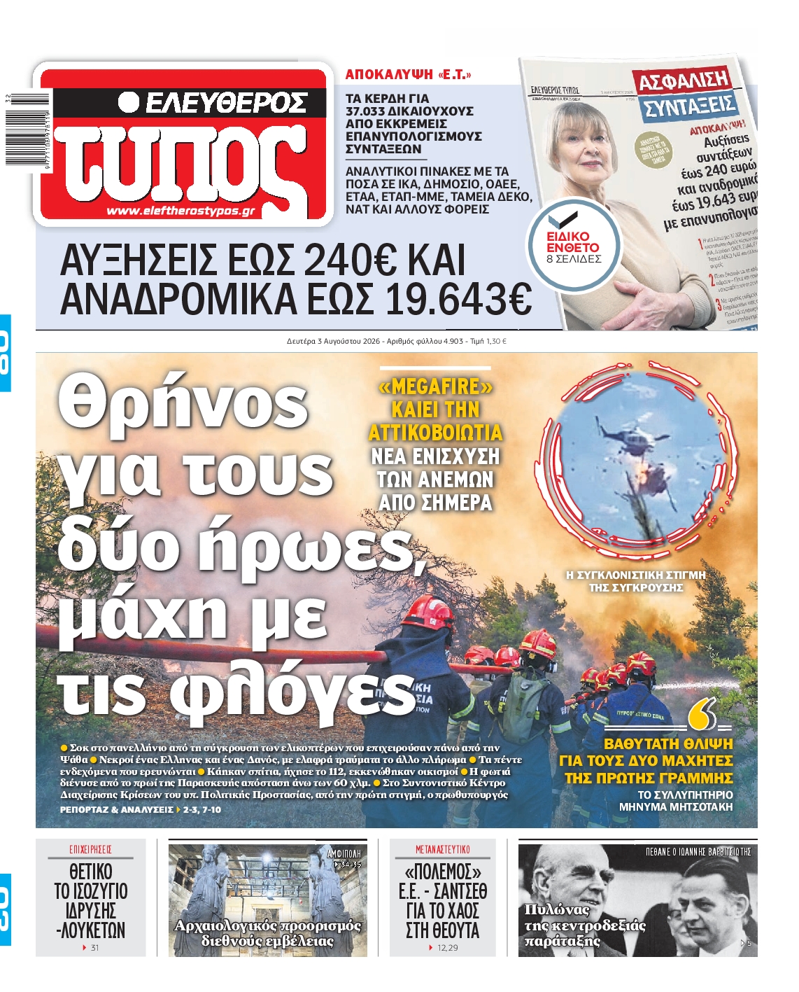 Εξώφυλο εφημερίδας ΕΛΕΥΘΕΡΟΣ ΤΥΠΟΣ 2026-08-03