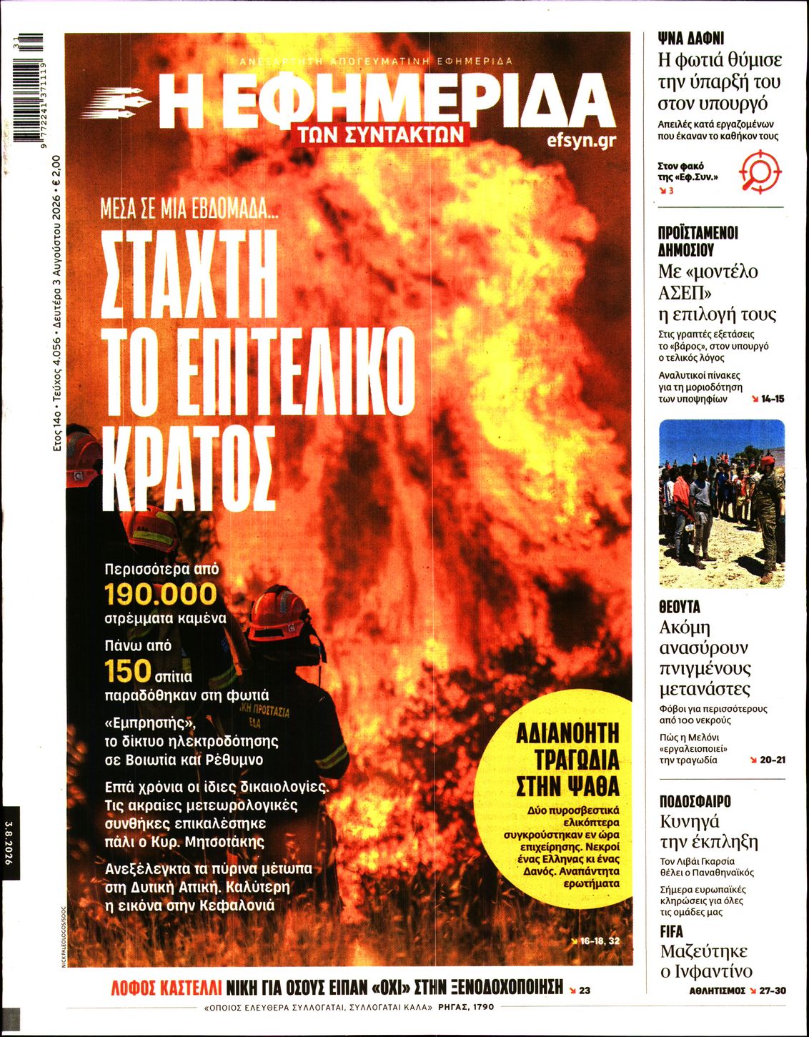 Εξώφυλο εφημερίδας ΤΩΝ ΣΥΝΤΑΚΤΩΝ 2026-08-03