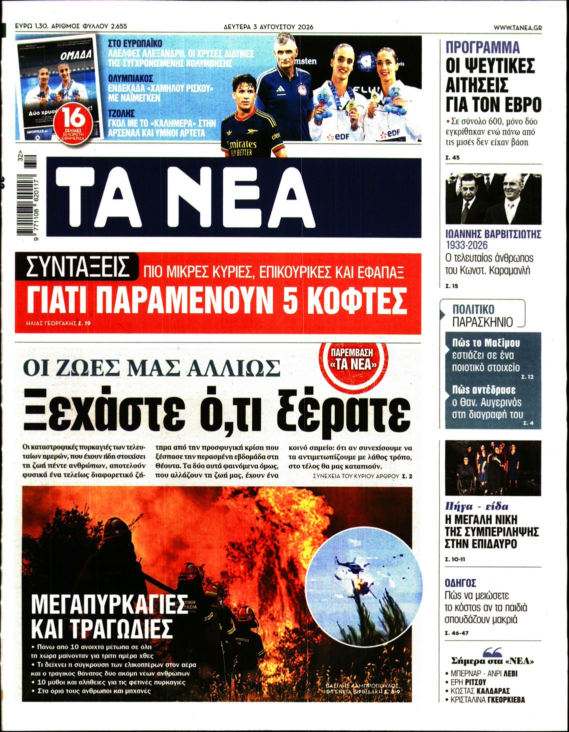 Εξώφυλο εφημερίδας ΤΑ ΝΕΑ 2026-08-03
